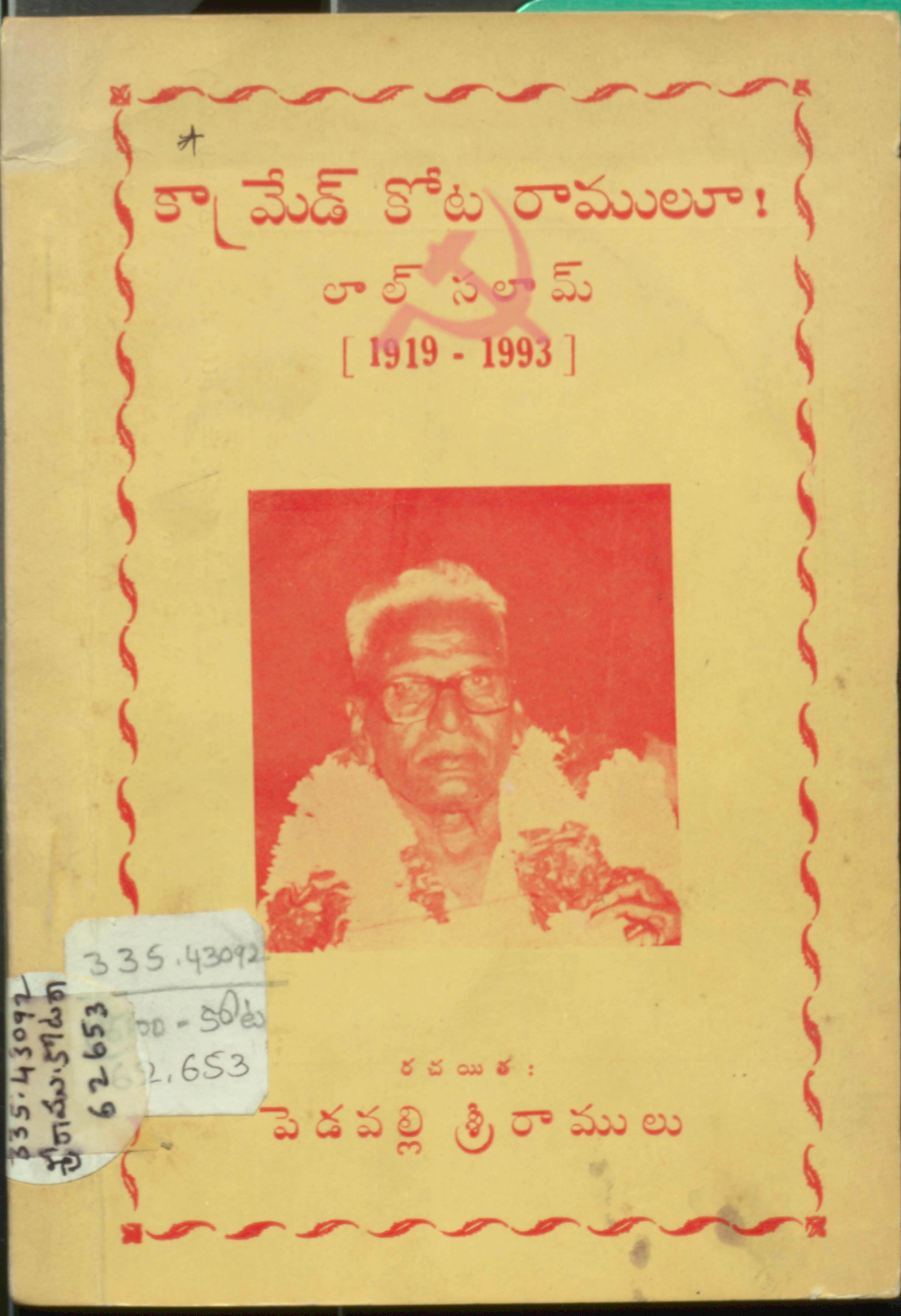Comrade Kota Ramulu ! Lal Salam [ 1919 - 1993 ]