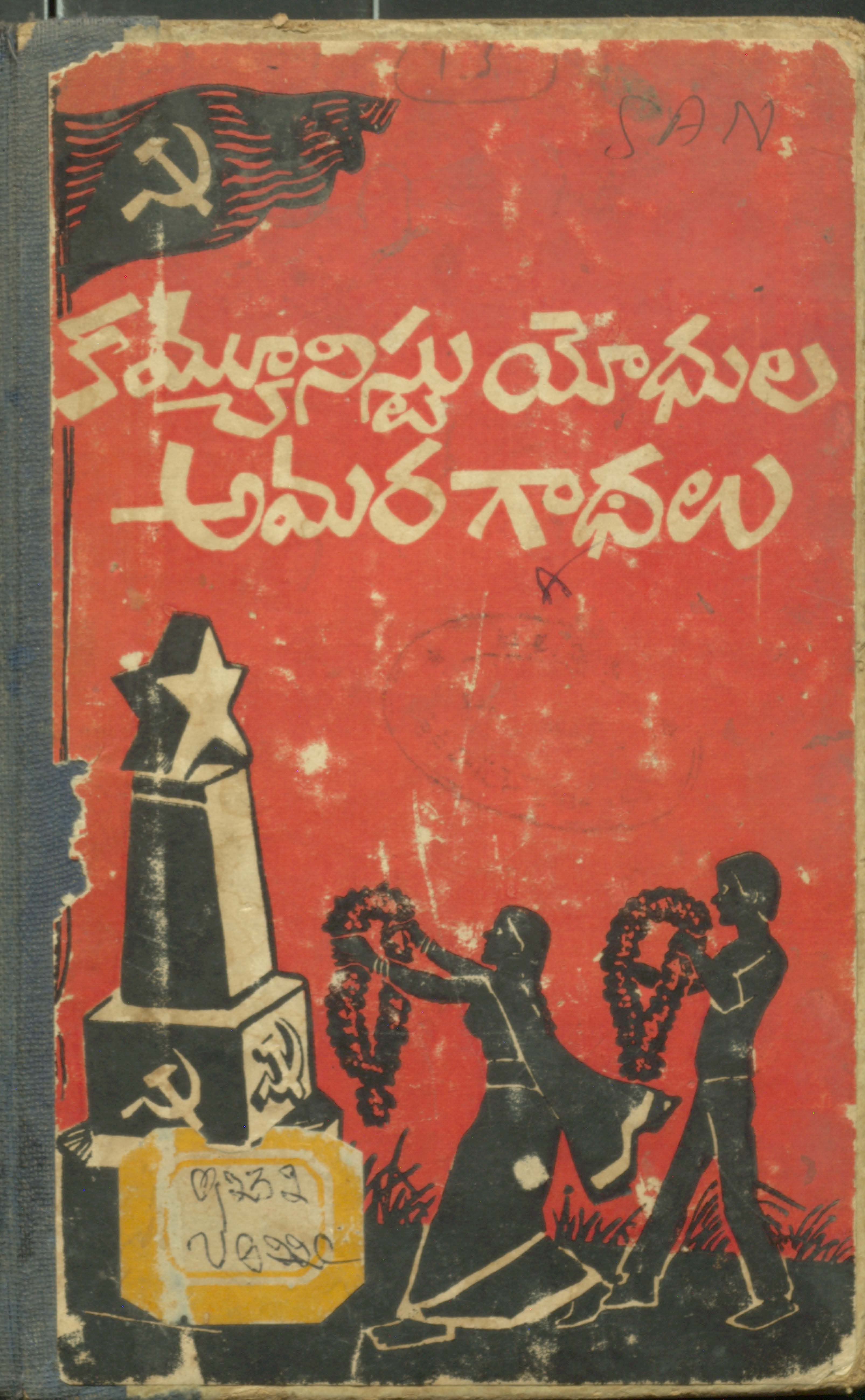 Communist Yodhula Amara Ghathalu