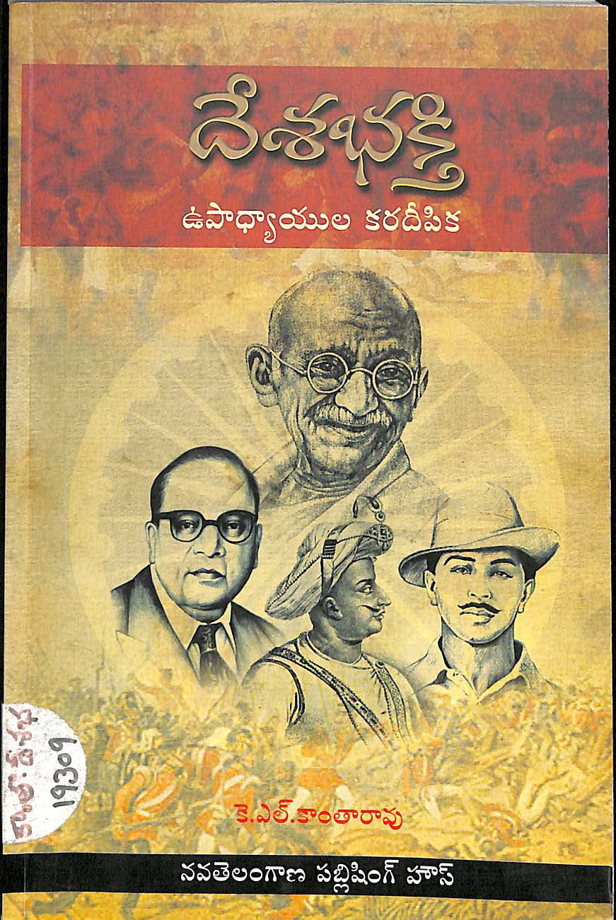 Deshabhakthi Upadhyayula Karadheepika