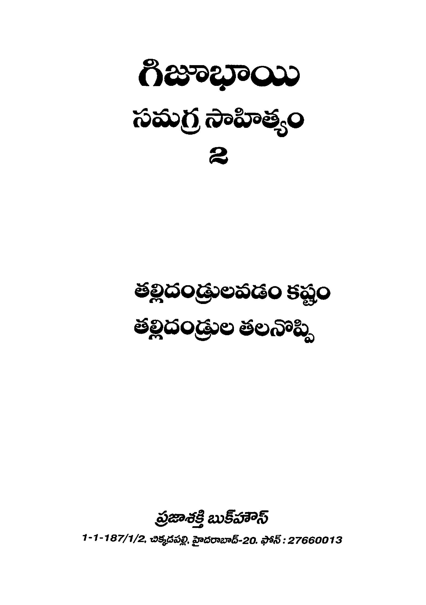 గిజూభాయి సమగ్ర సాహిత్యం -2 