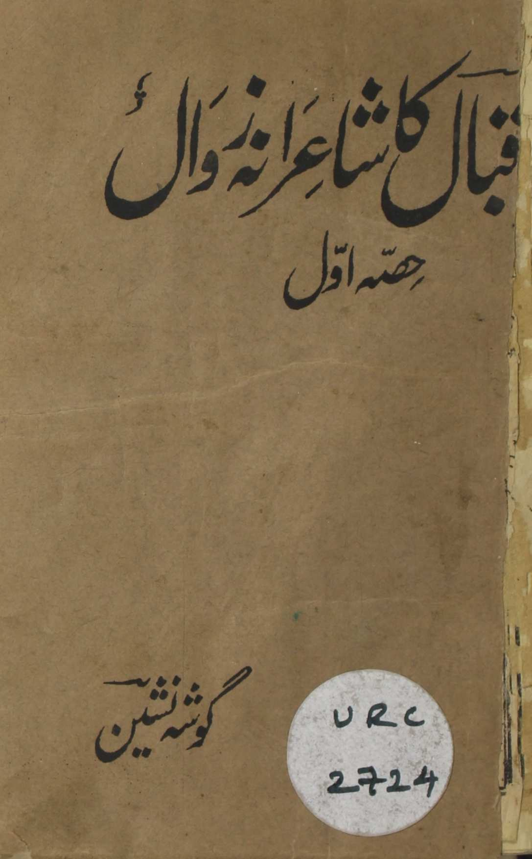  Iqbal Ka Shayerana Zawaal