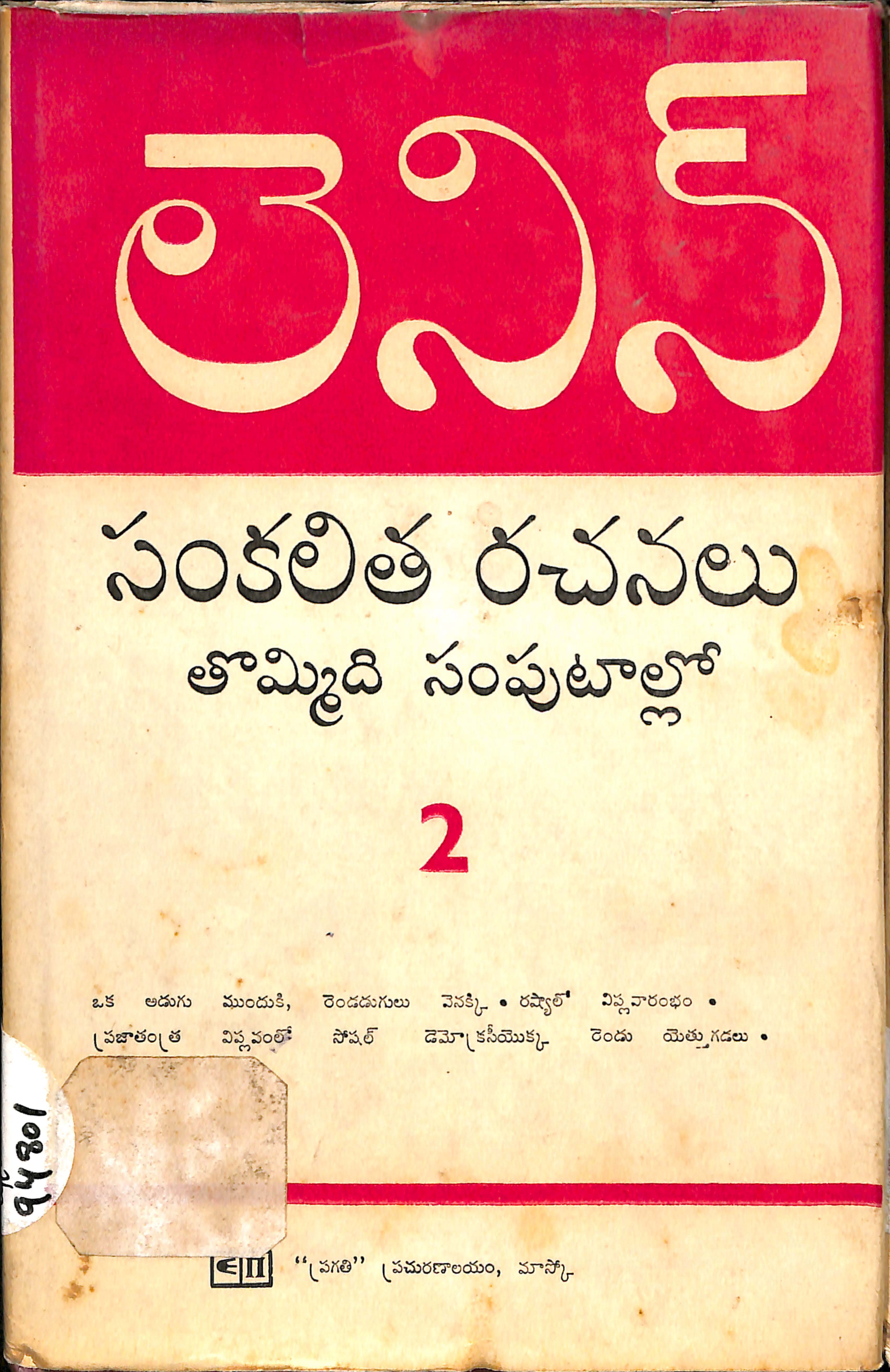 Lenin Sankalitha Rachanalu Thommidi Samputallo -2