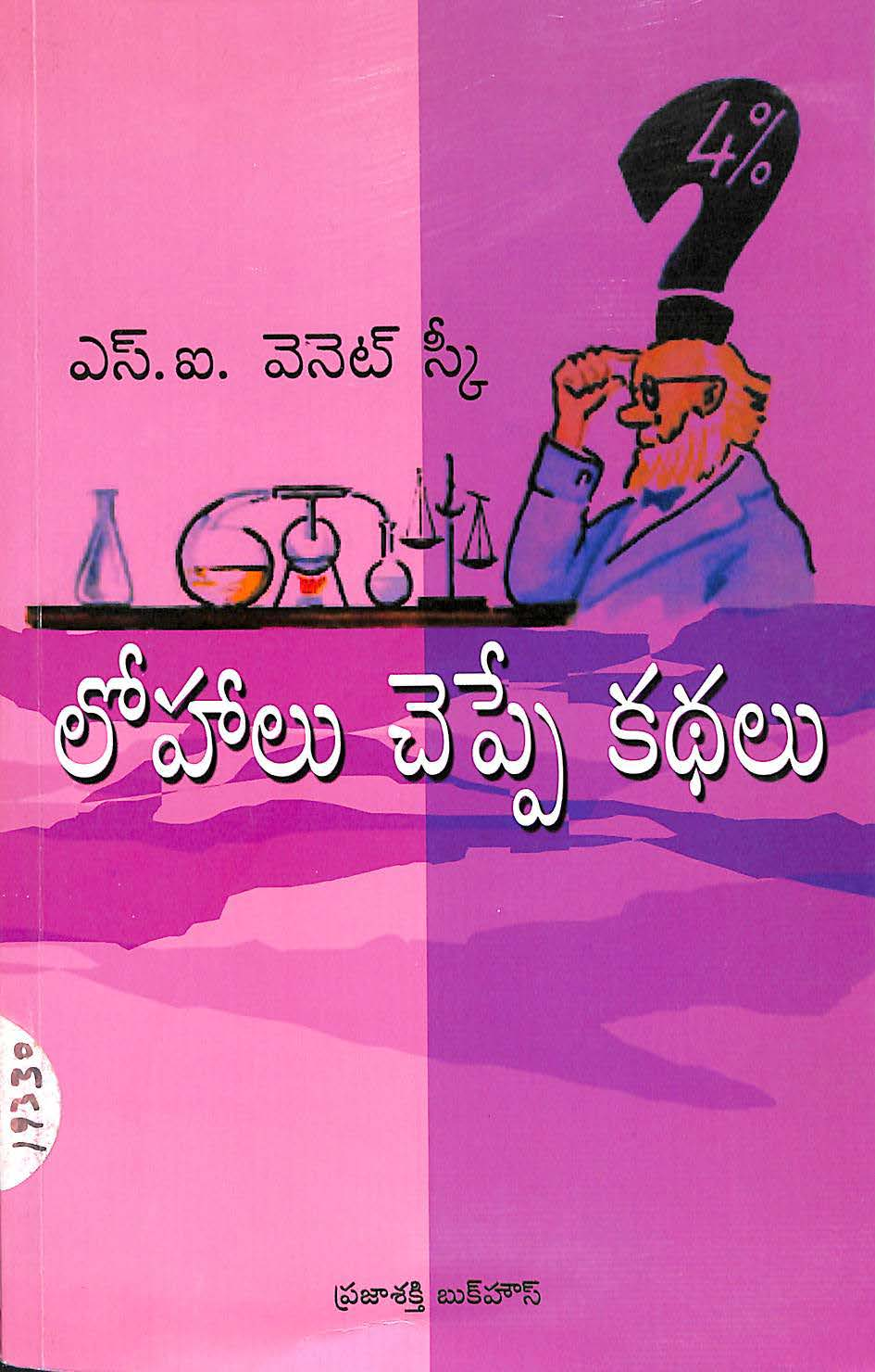 Lohaalu cheppe kathalu
