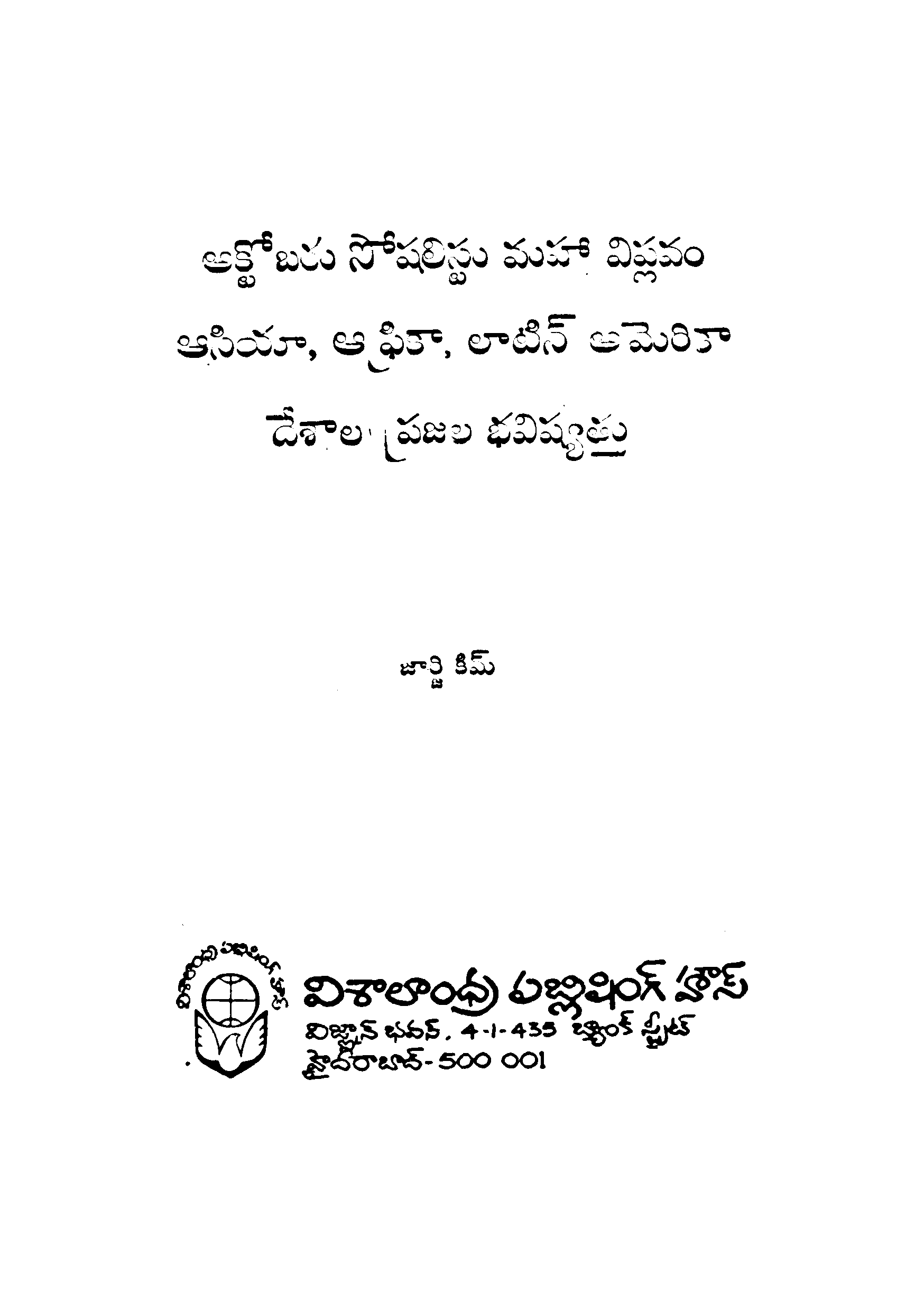 October Socialist Maha Viplavam Asia, Africa, Laten America Deshala Prajala Bhavishyathu