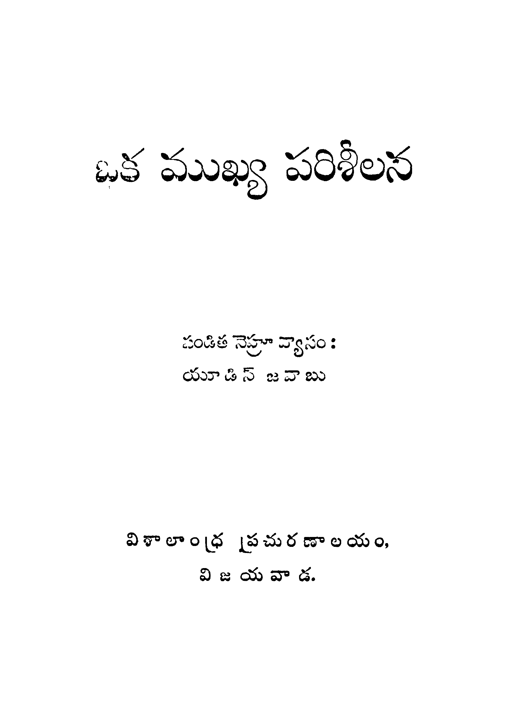 Oka Mukhya Parisheelana