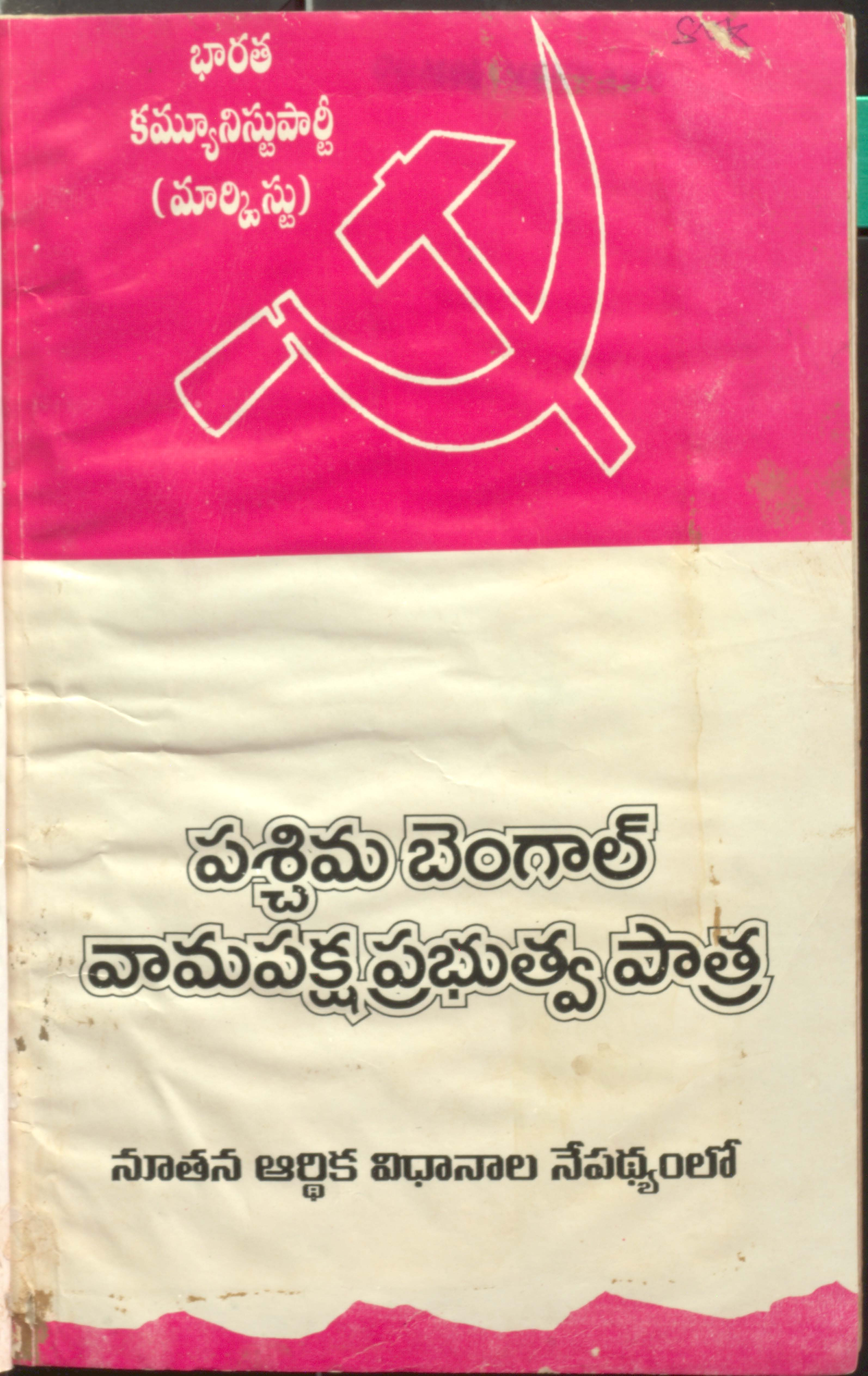 Paschima Benghal-Vamaphaksha Prabhuthva Pathra