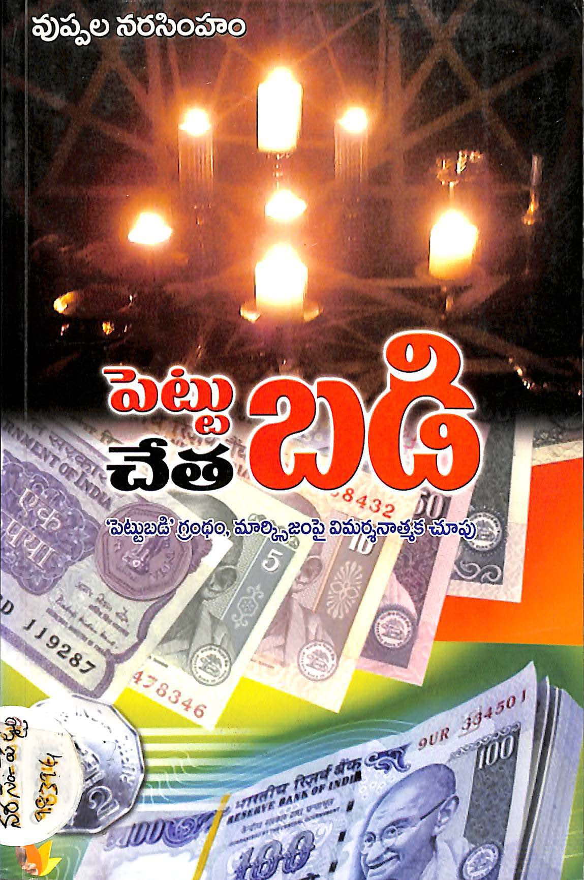 Pettubadi chetha badi