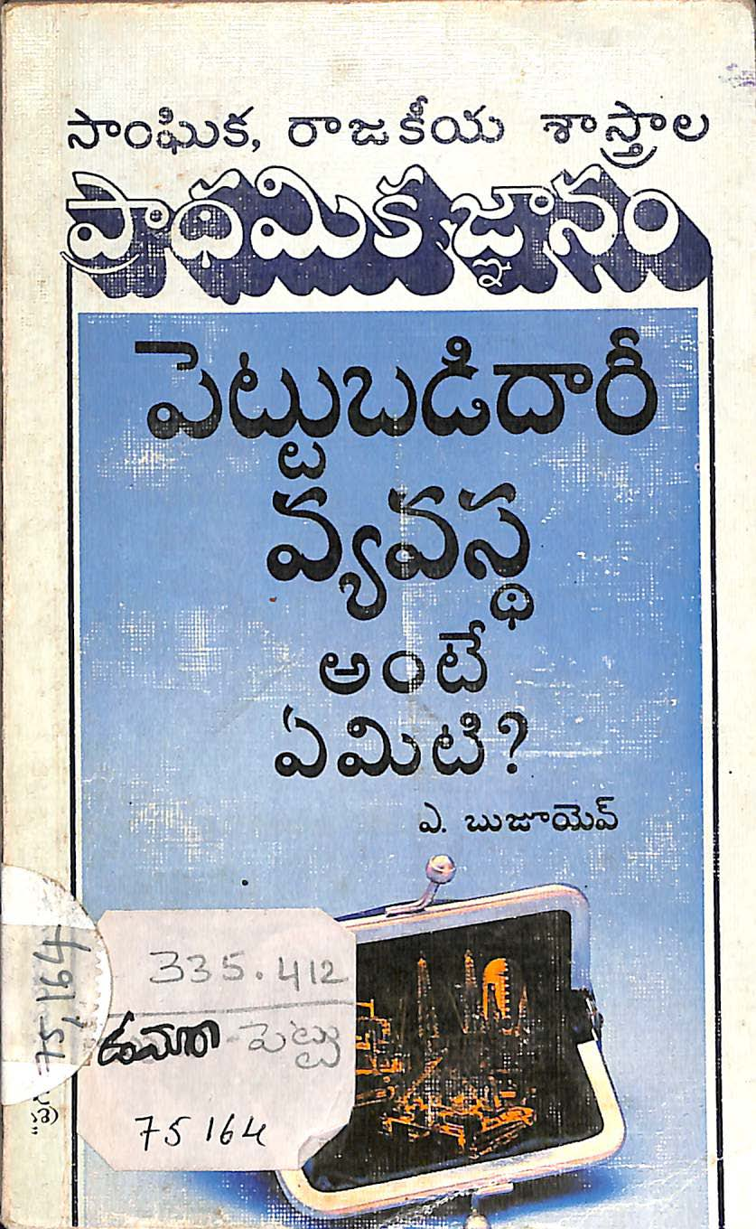 Pettubadidaree Vyavastha Ante Emiti?