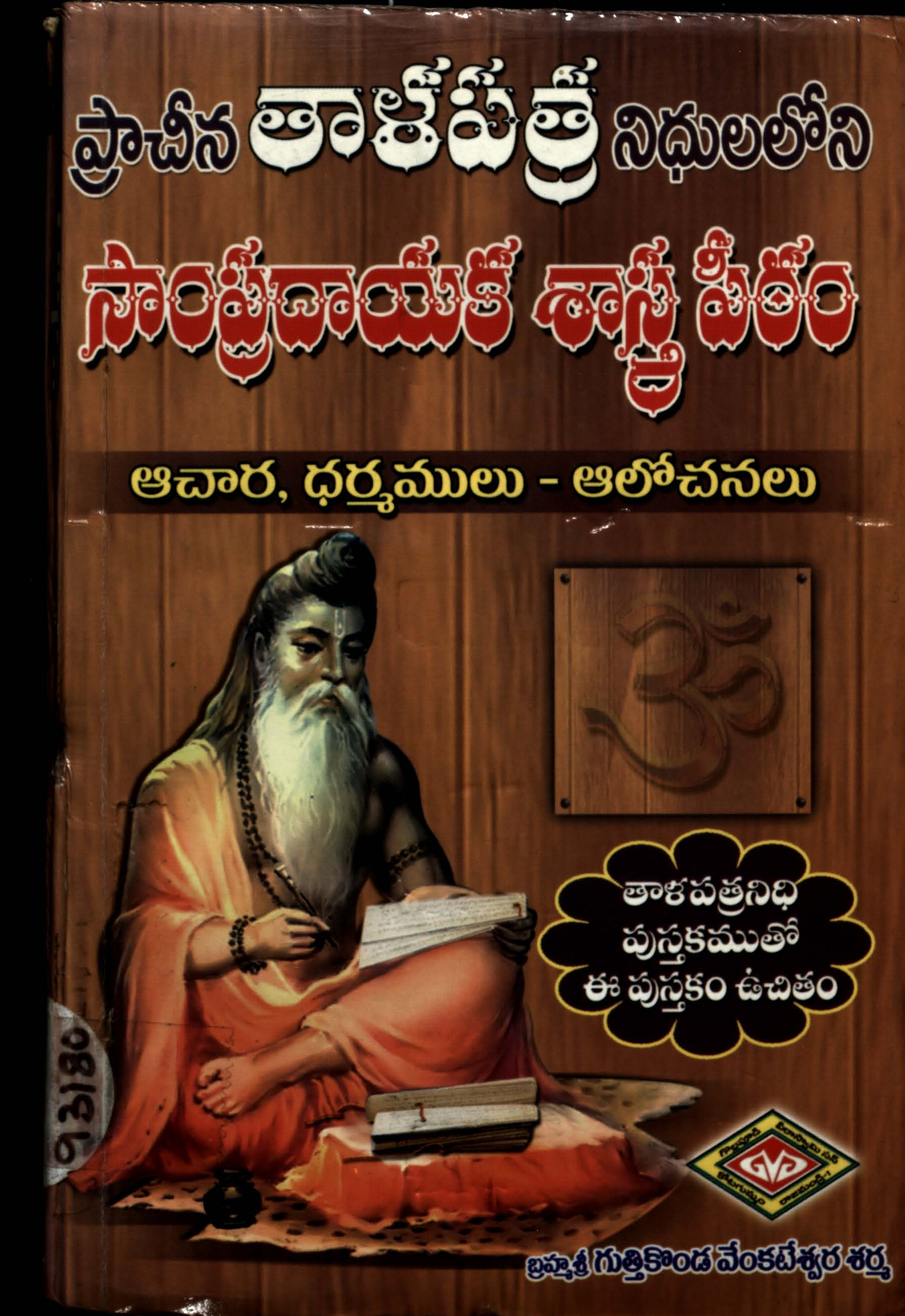 Prachina Thalapathra Nidhulaloni Sampradhayaka Shashra pitam ,