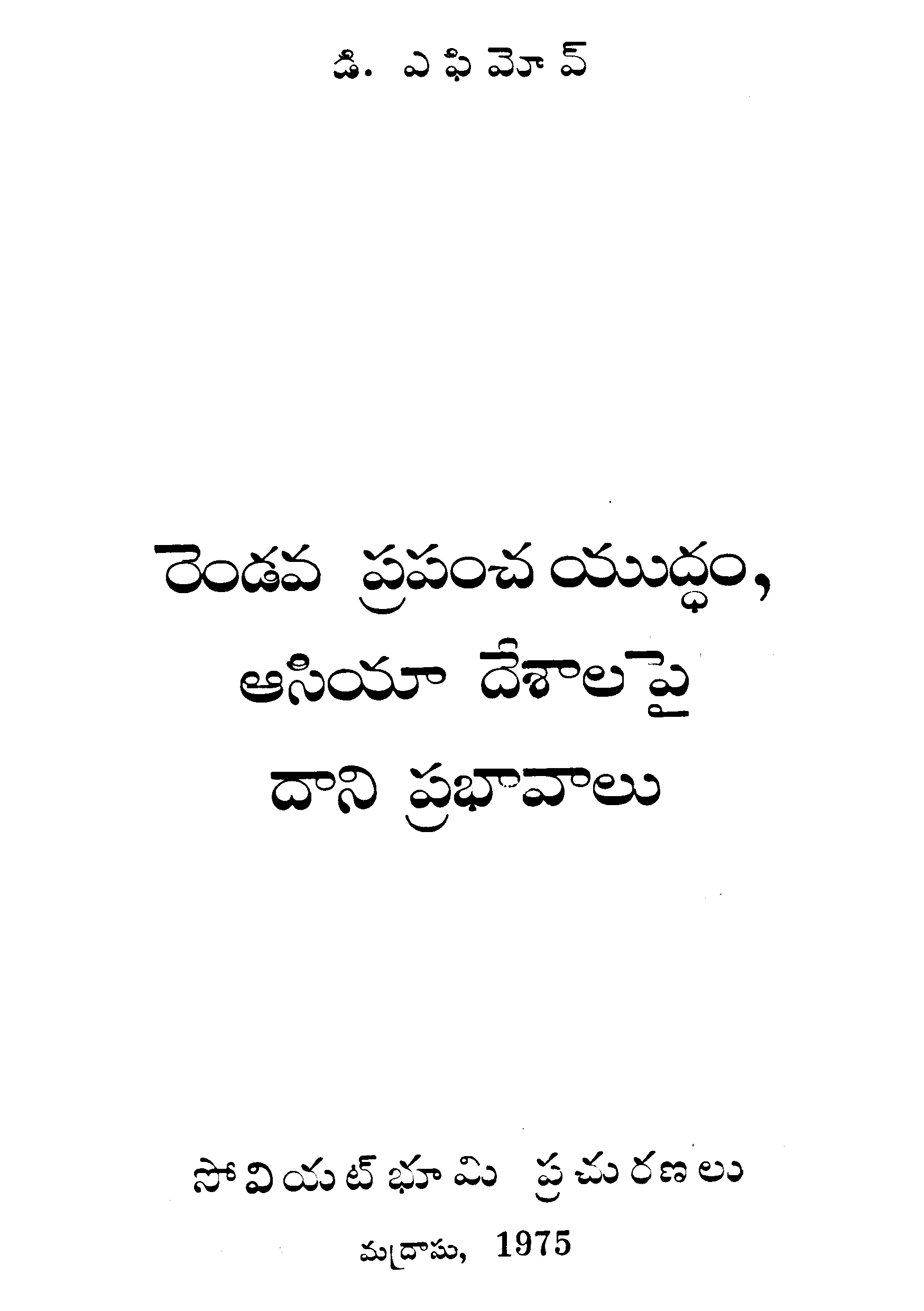 Rendava Prapancha Yuddham ,Asia Deshalapai  Dhani Prabhavalu