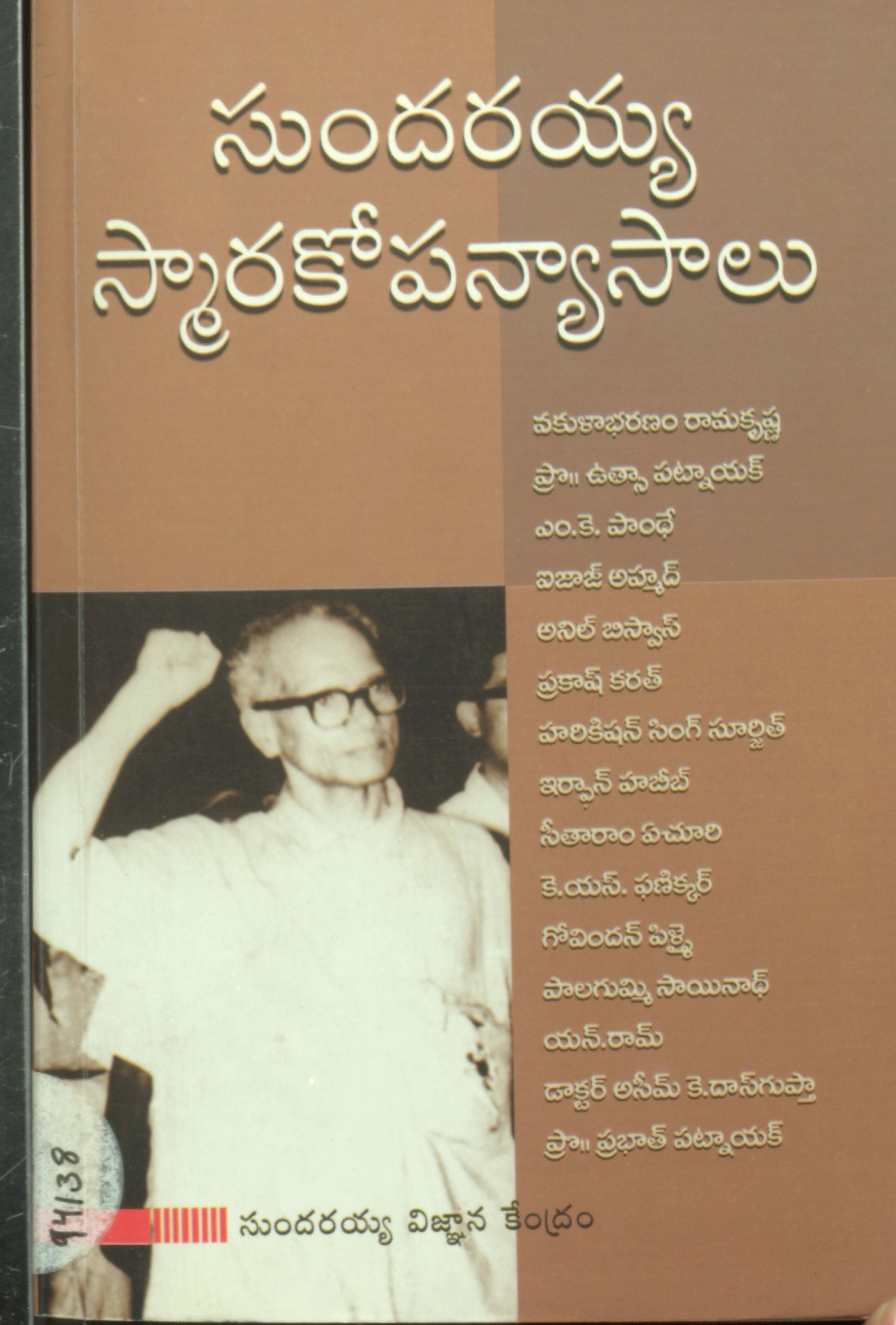 Sundarayya Smarakopanyasalu