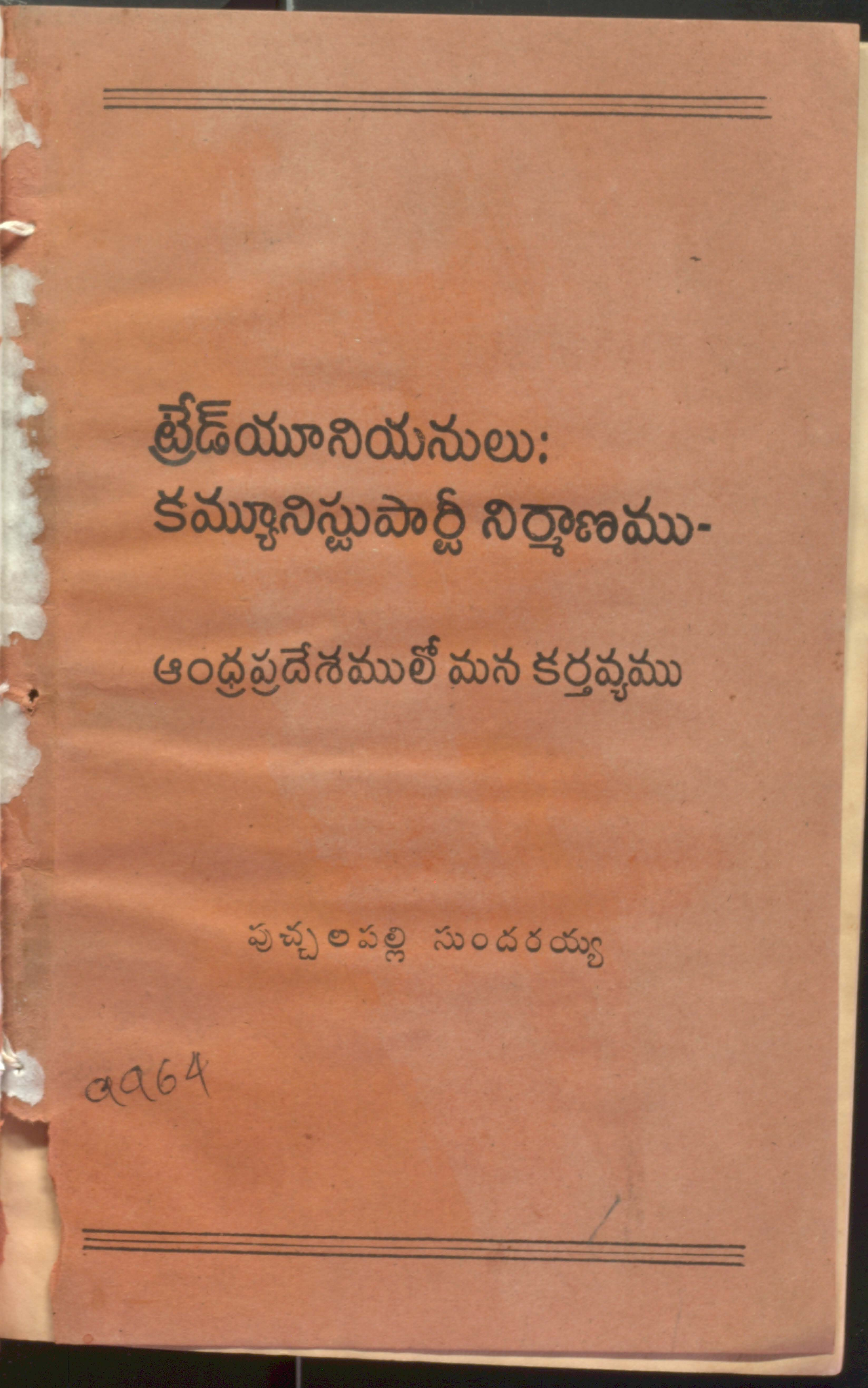 ట్రేడ్ యూనియనులు: కమ్యూనిస్ట్ పార్టీ నిర్మాణము