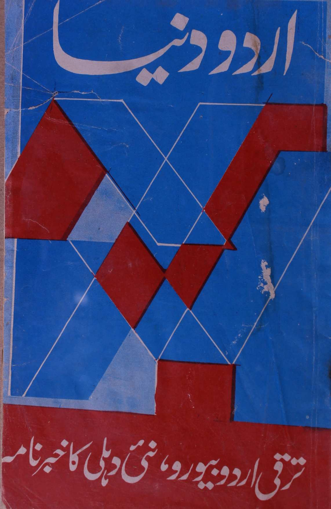 Urdu Duniya Jild 16 July-December 1985