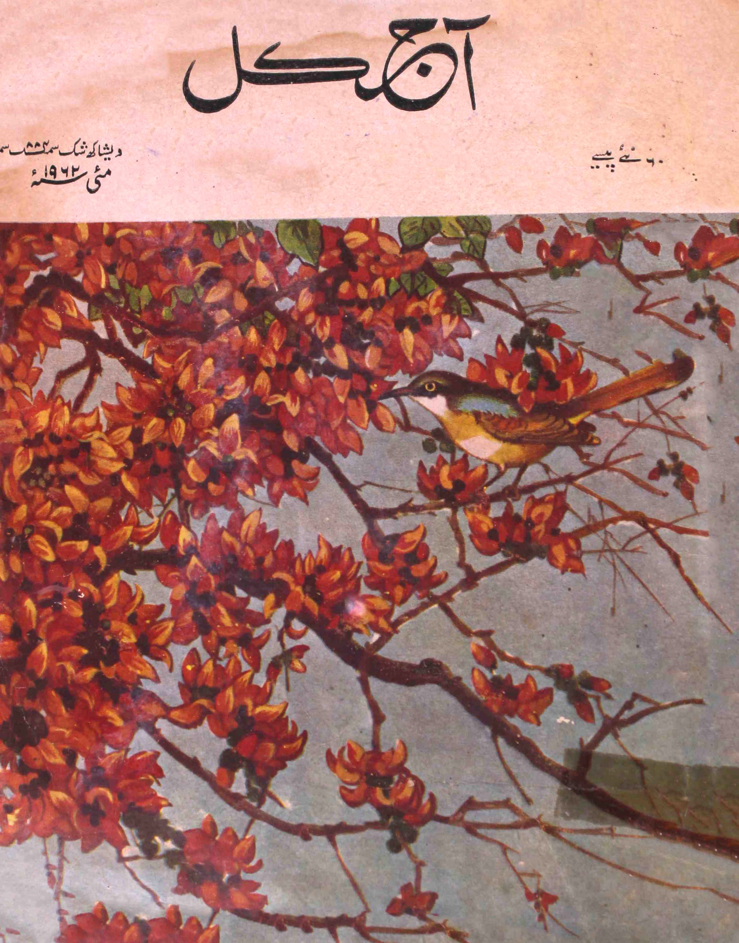 Aaj Kal May 1962