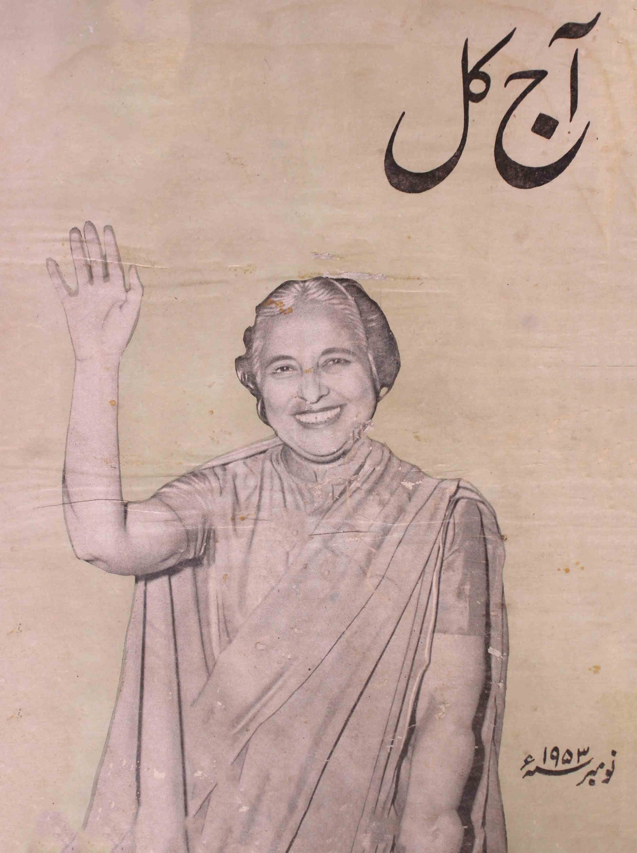 Aaj Kal November 1953