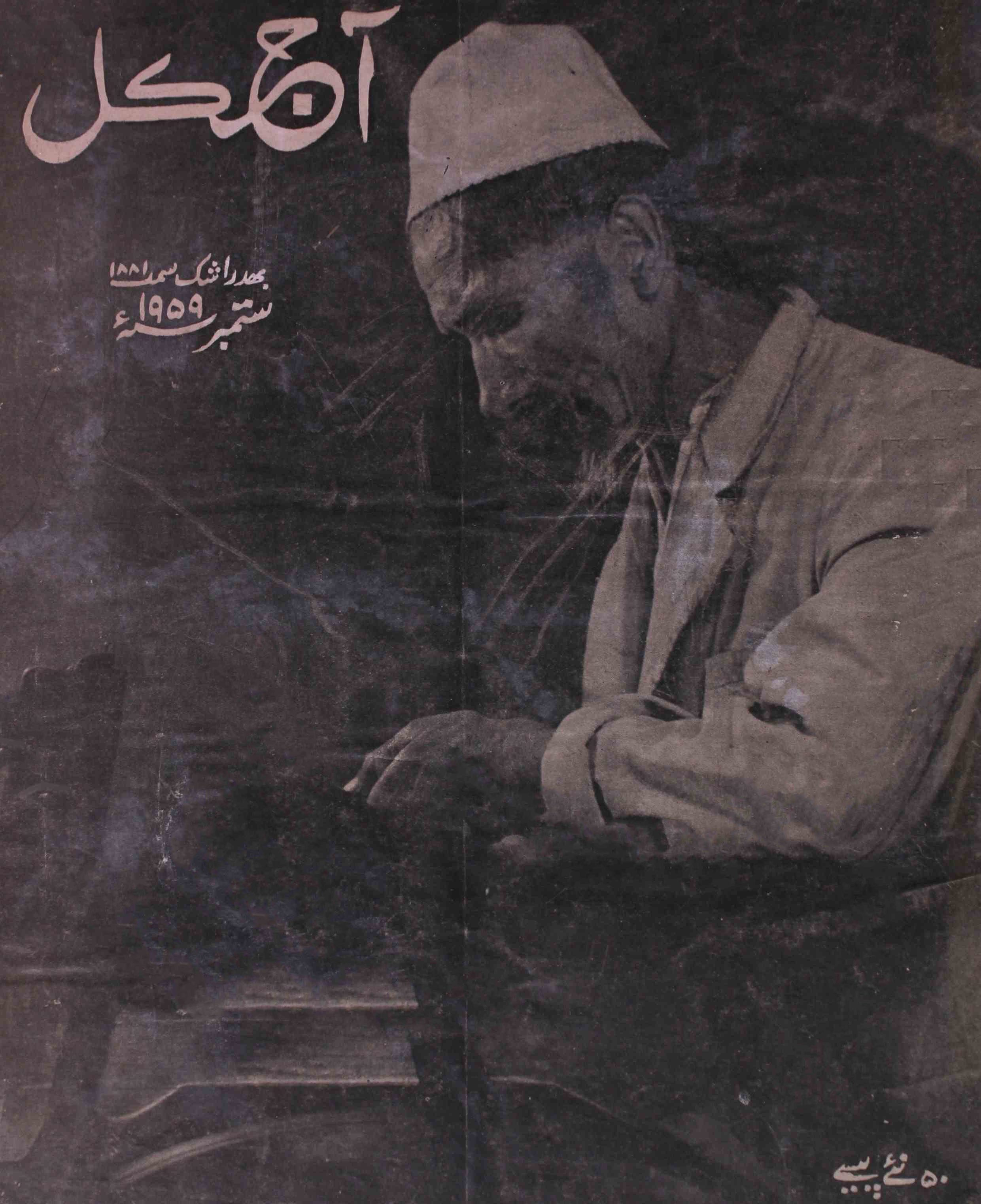Aaj Kal September 1959