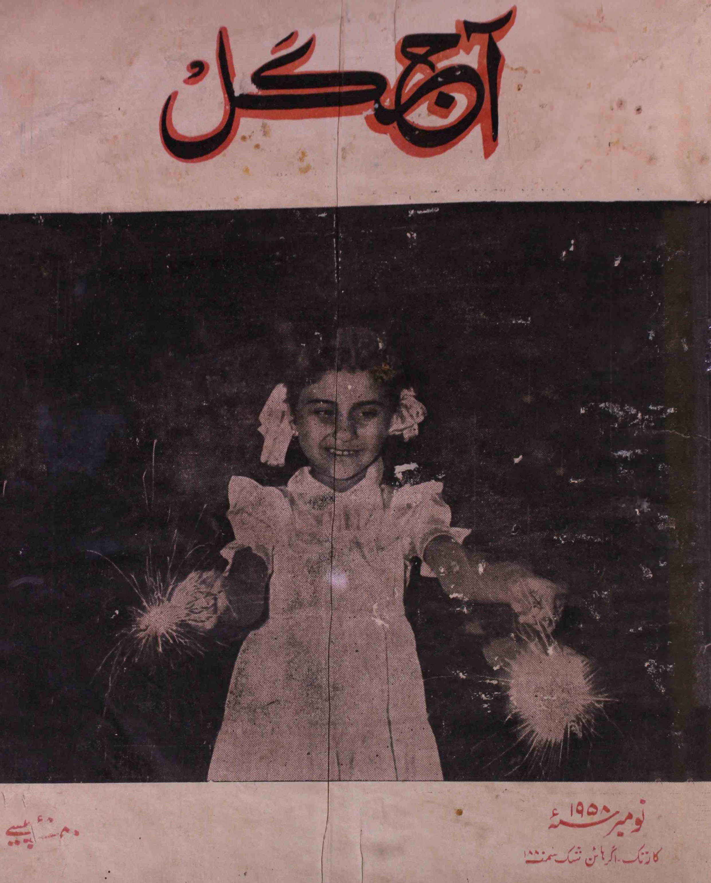 Aaj kal November 1958