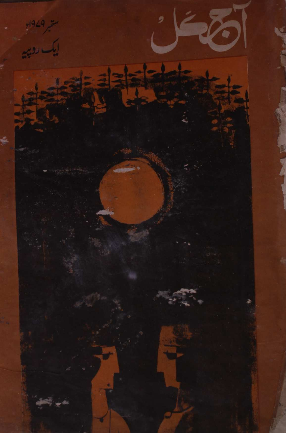 Aaj kal September 1979