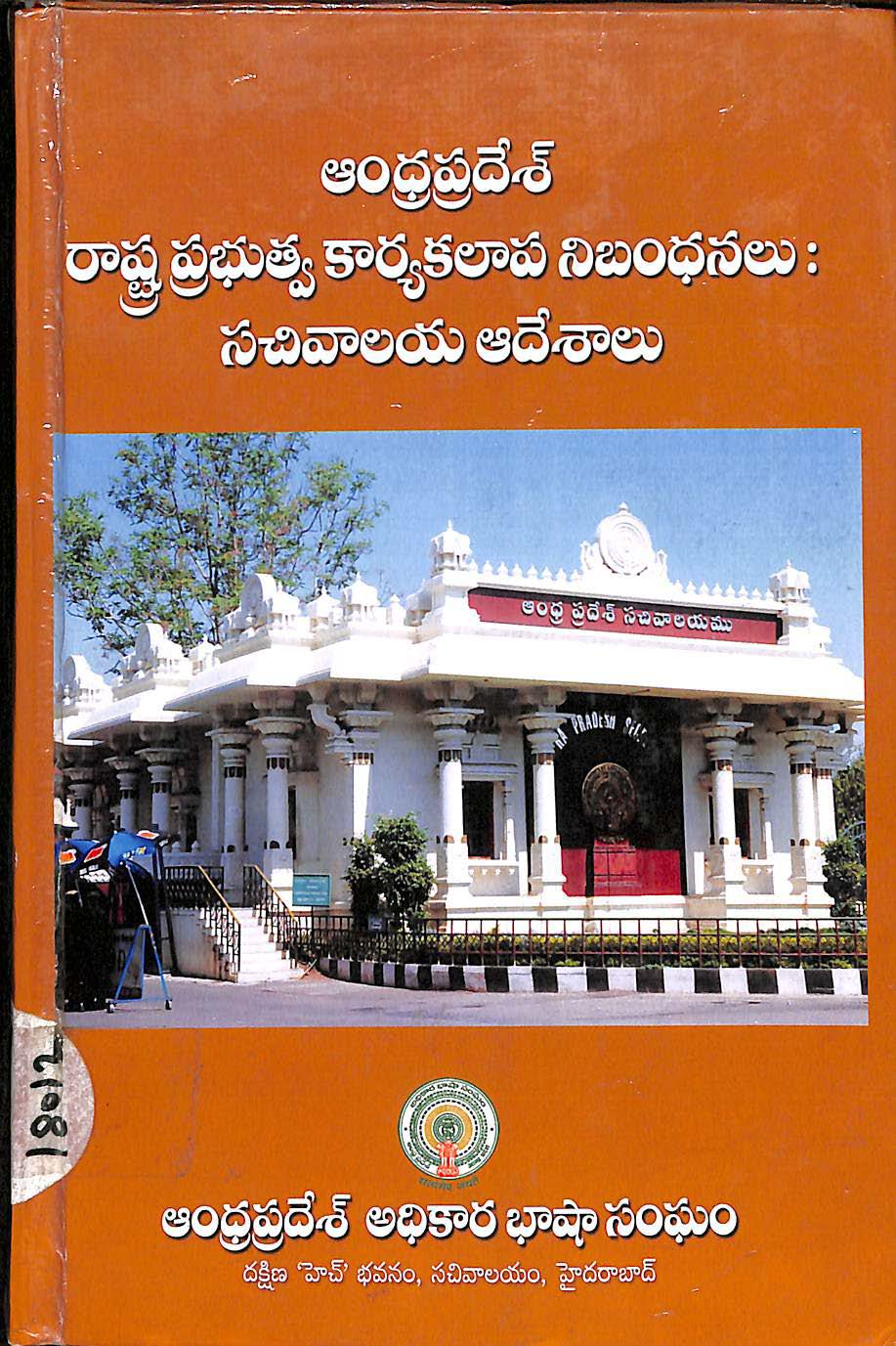 Andhra pradesh raashtra prabhutwa kaarya kalaapa nibandhanalu-Sachivaalaya aadeshalu