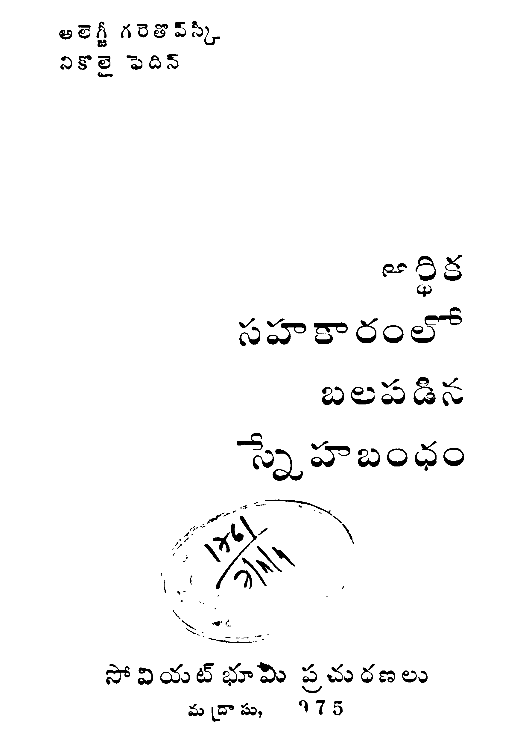 Ardhika Sahakaaramlo Balapadina Snehabandam