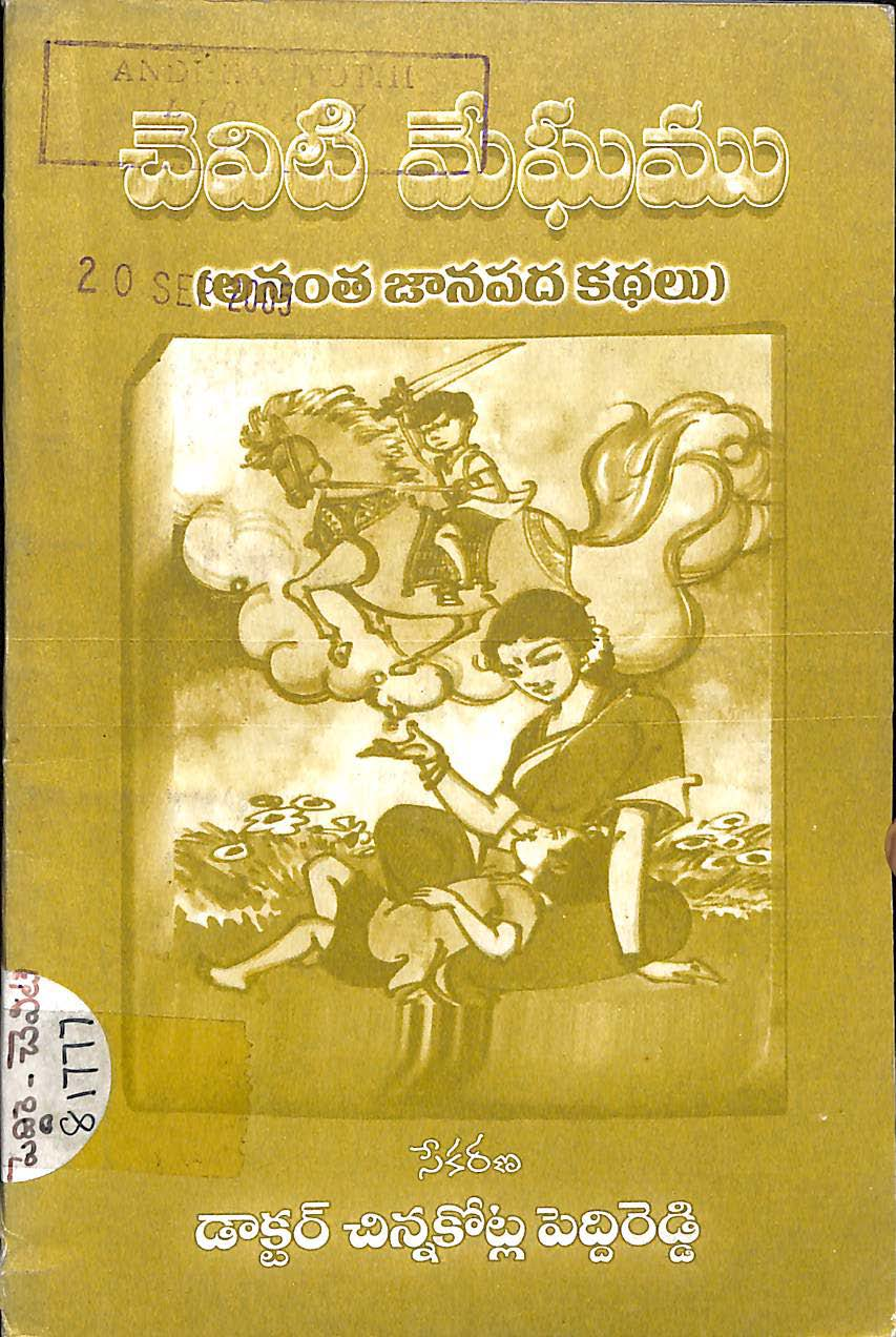 Cheviti meghamu(Anatha janapada kathalu)