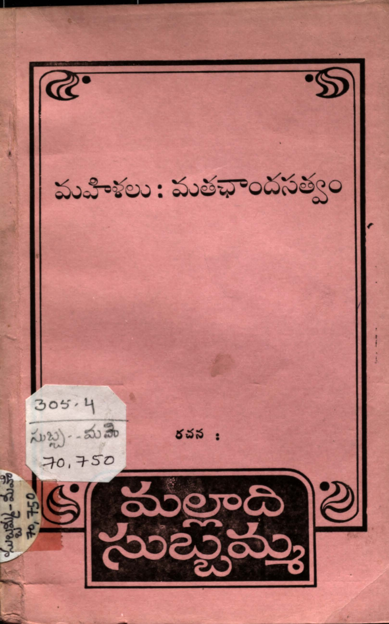Mahilalu - Mathachandhasthvamu
