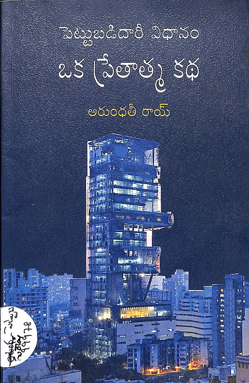 Pettubadidaaree vidhanam oka pretaatma katha