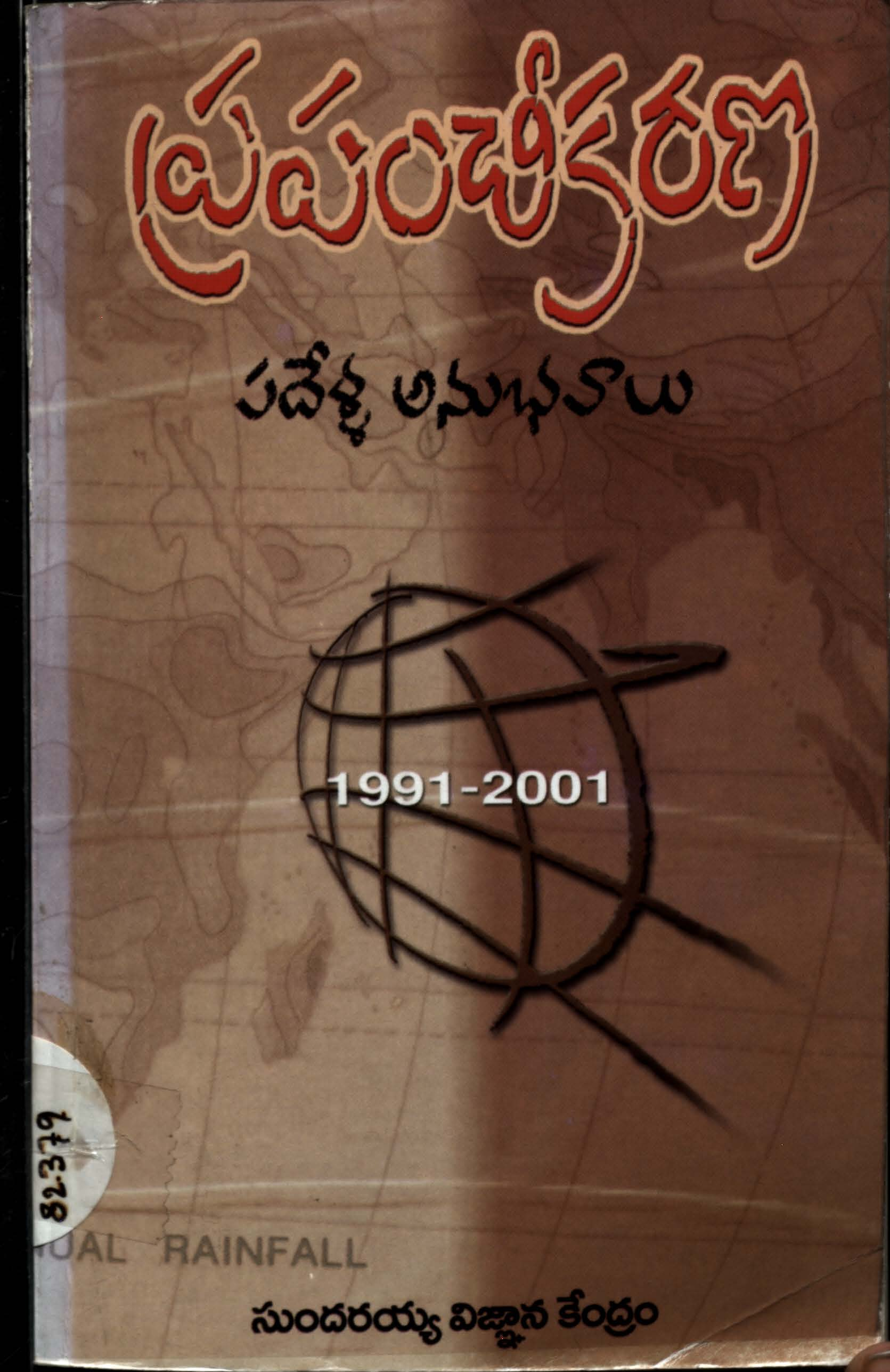 Prapanchikarana Padhela Anubhavaalu