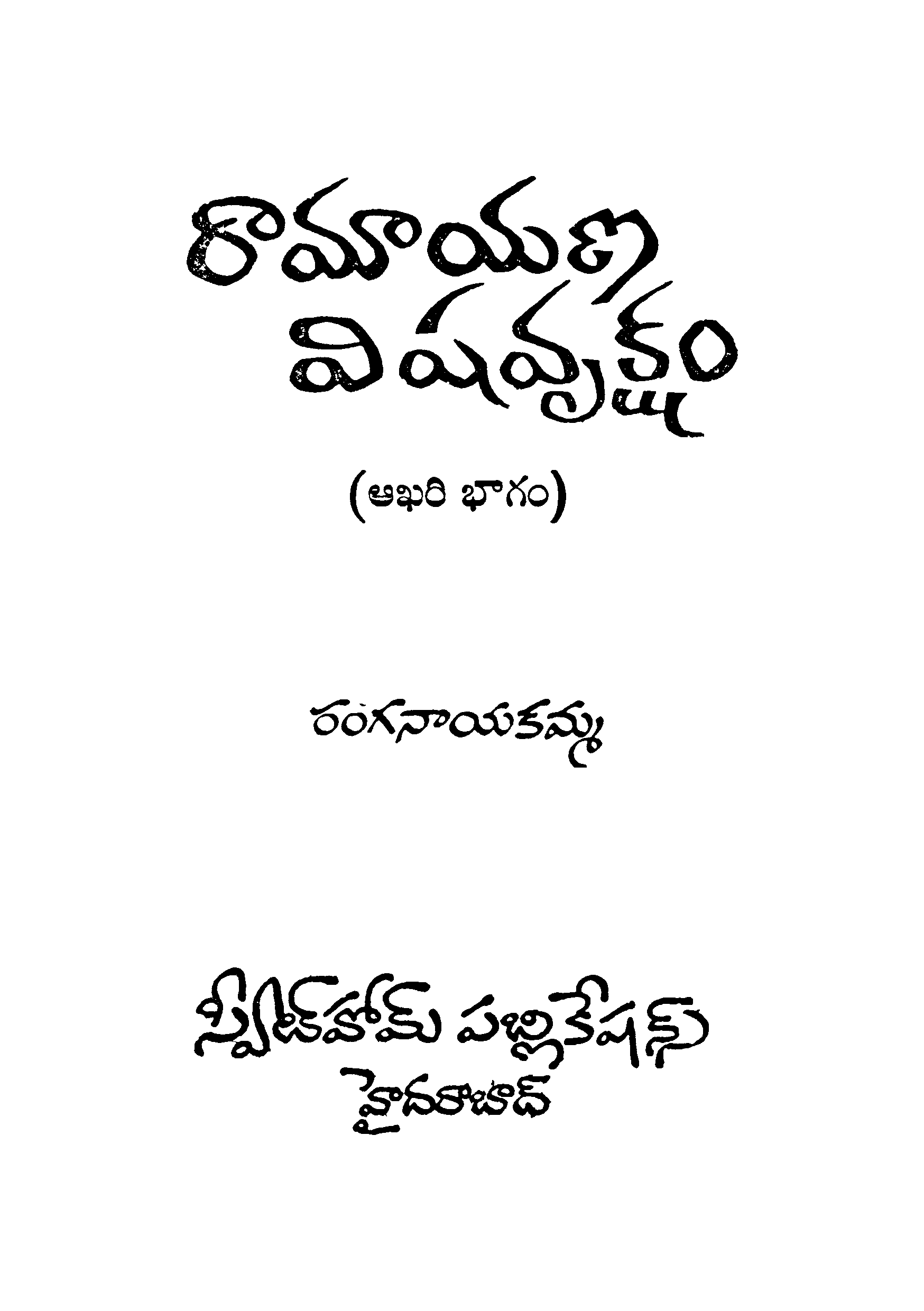 Ramayana Vishavruksham (Akhari Bhagam) 