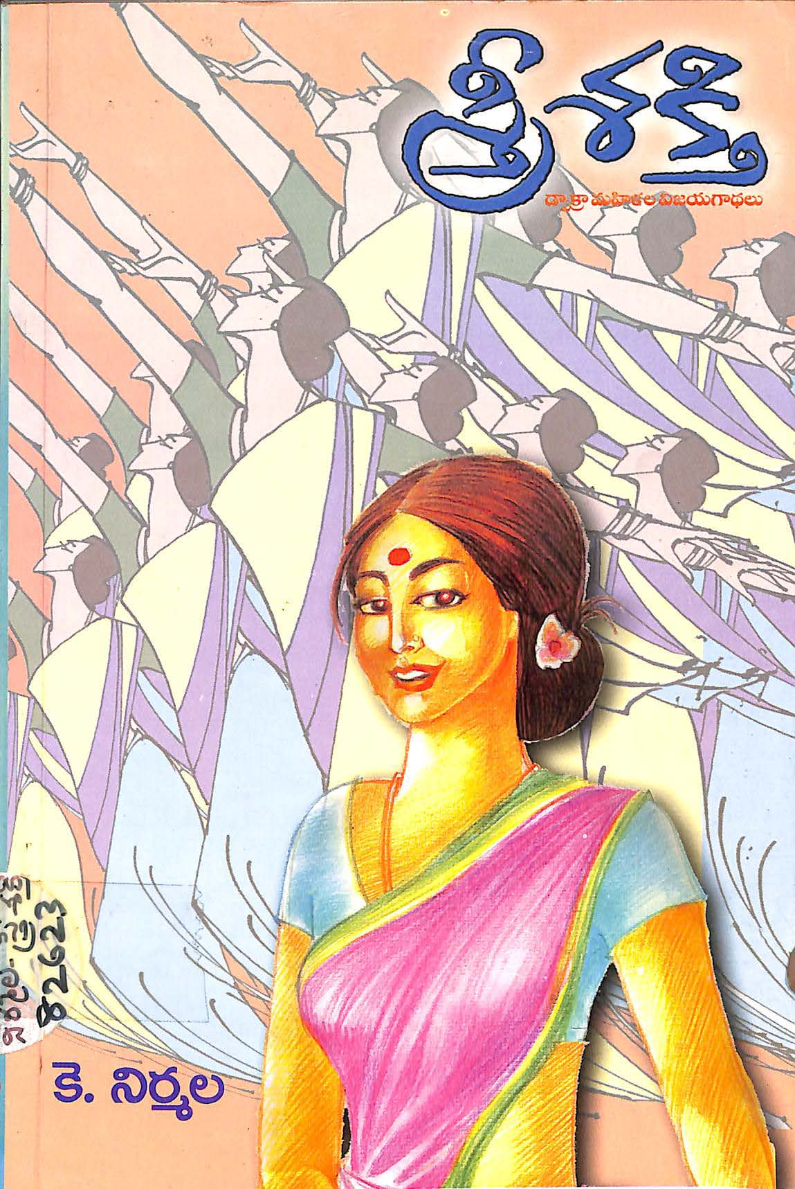 Sree Shakthi (Dwakra Mahilala Vijayagathalu )