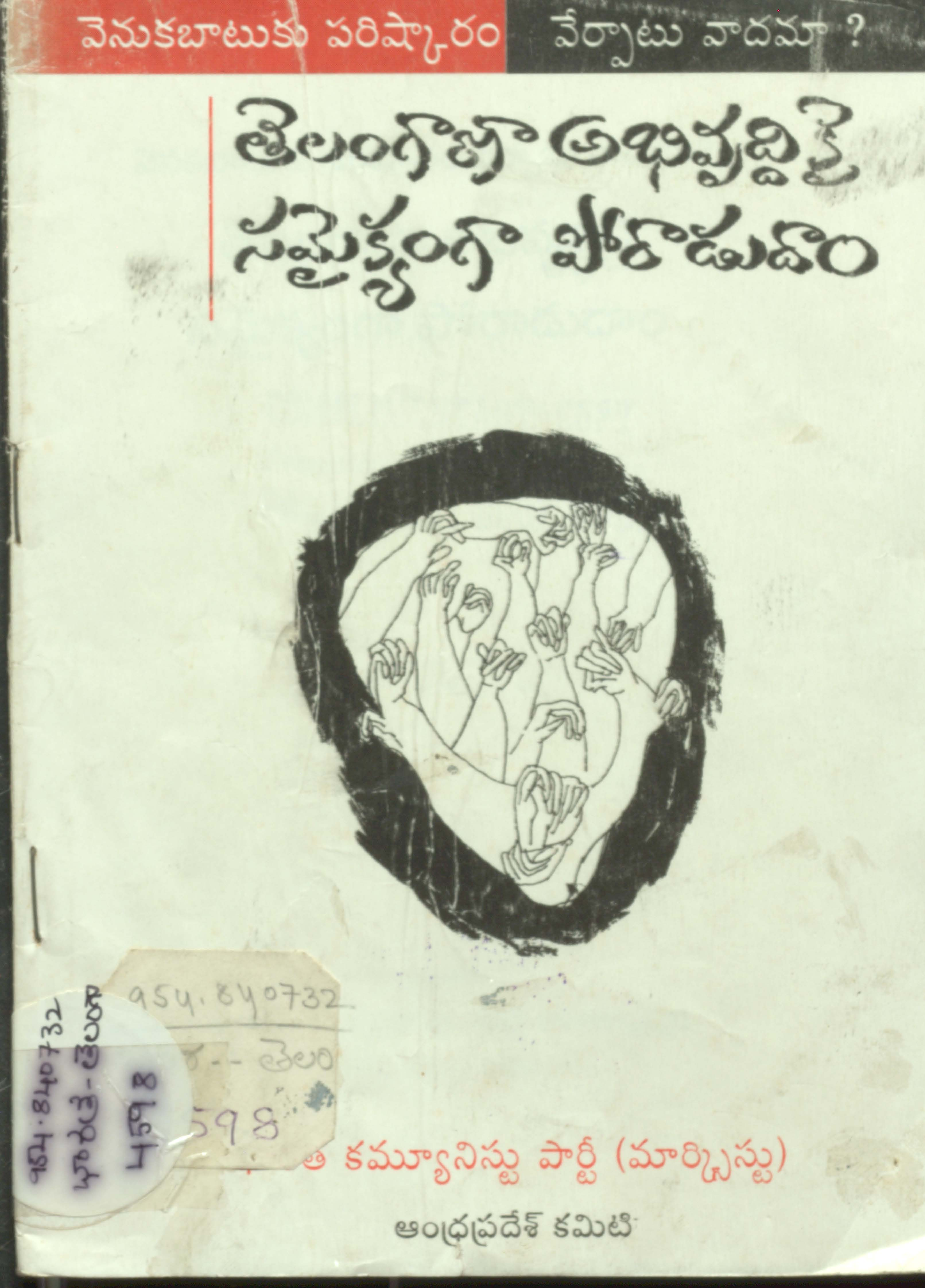 Telangana Abhivrudhikayi Samyikyanga Poraadudaam