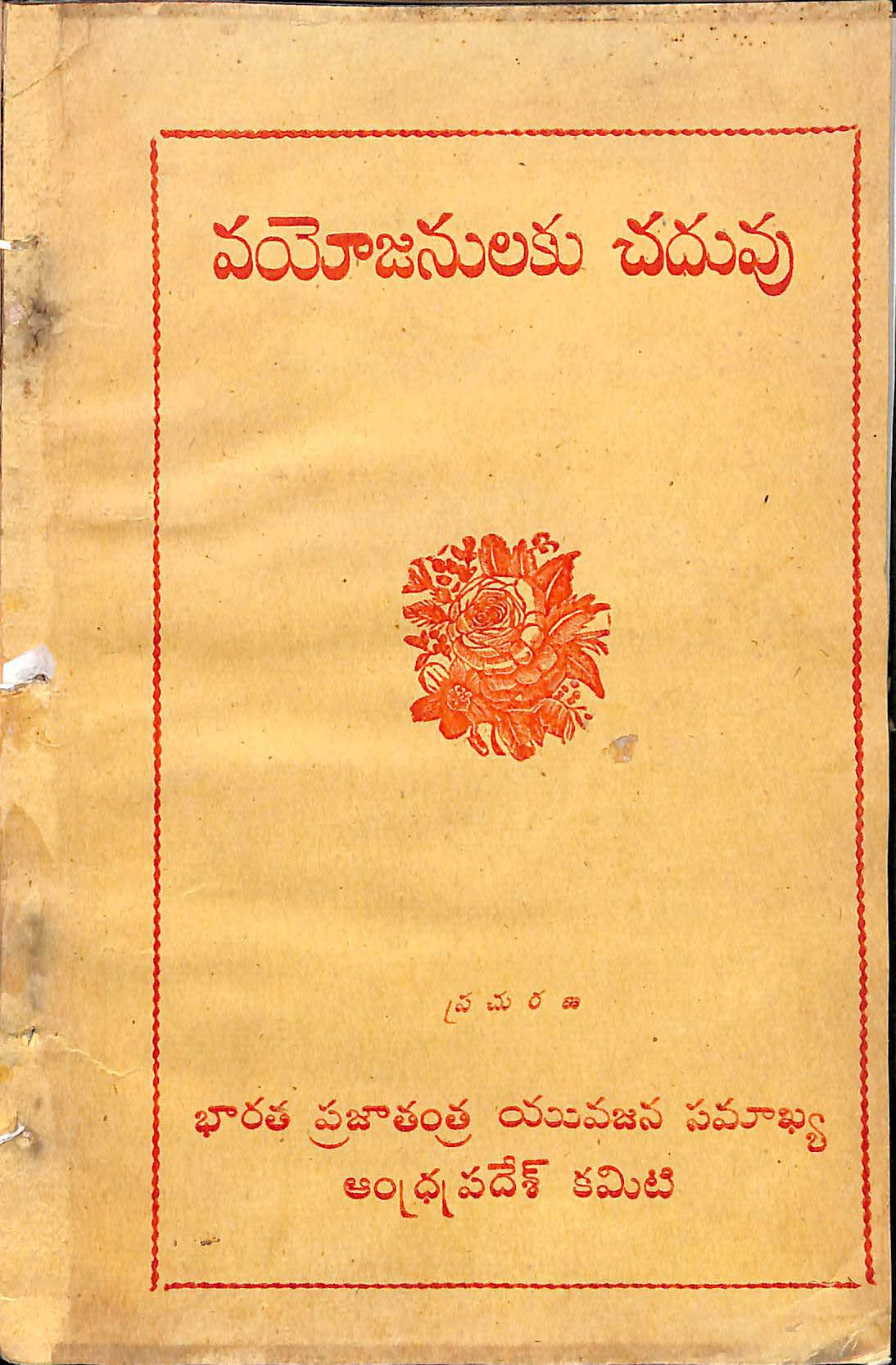 Vayojanulaku Chaduvu