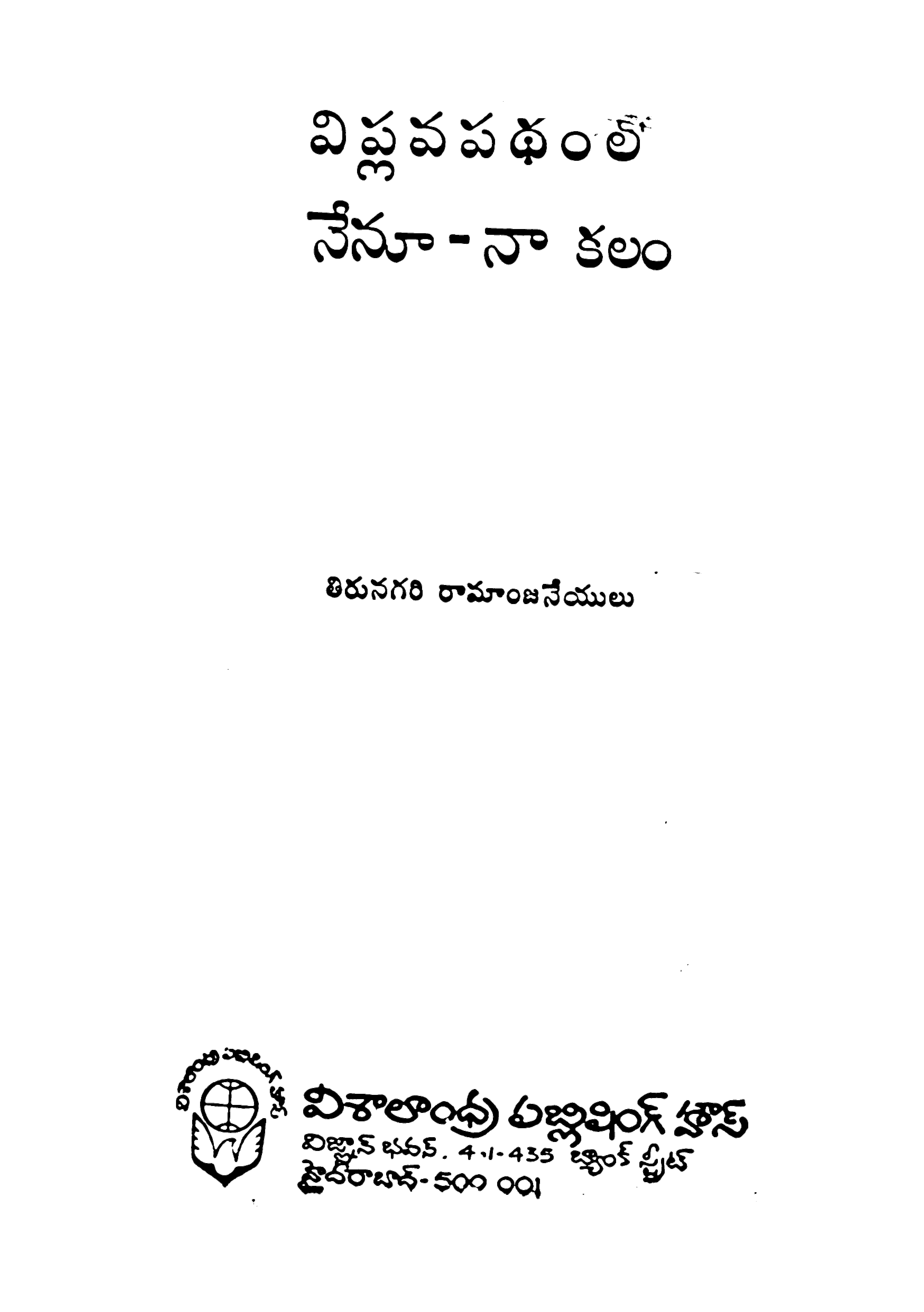 Viplavapadam lo Nenu na Kalam