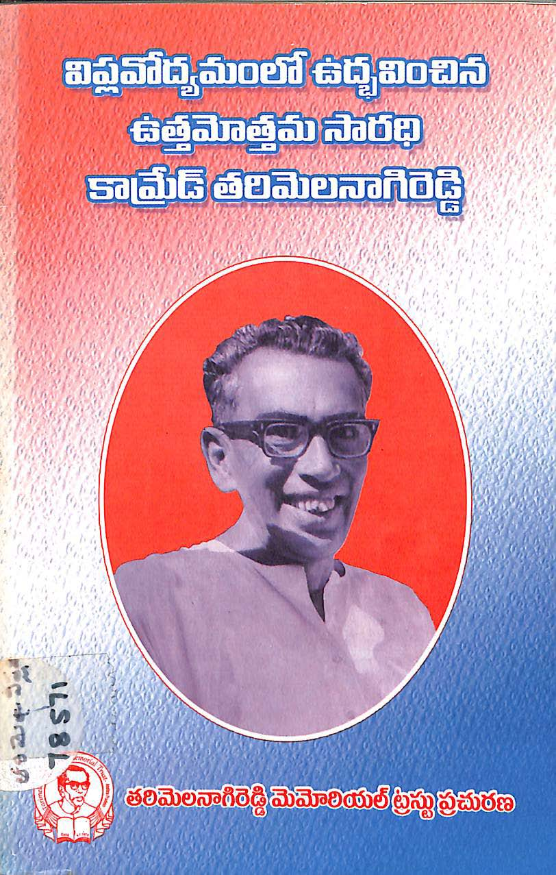Viplavodhyamamalo udhamilchina uthamothama saradhi comrade tharilanagireddy 
