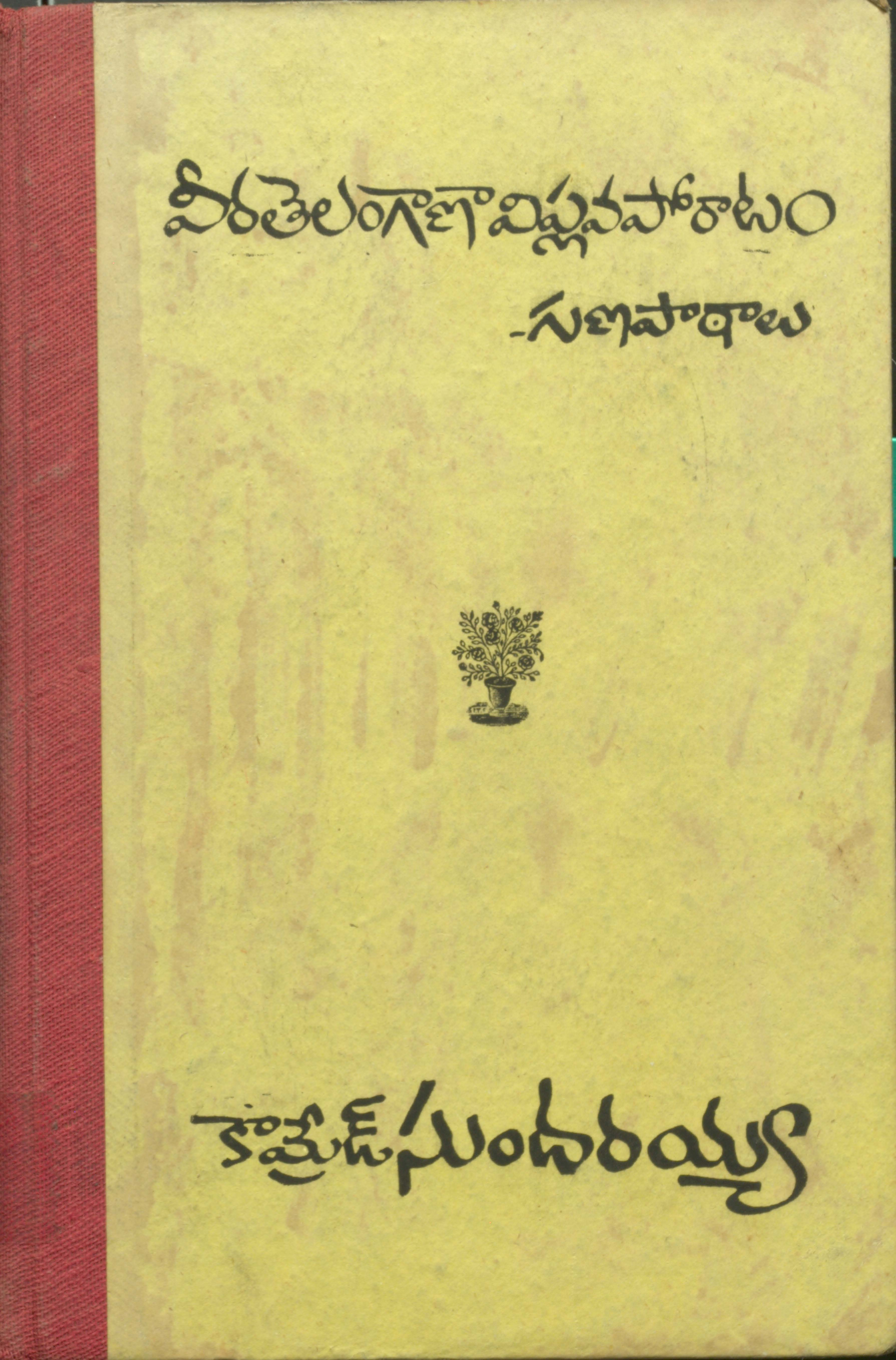veera telangana viplava poratam-gunnapataalu