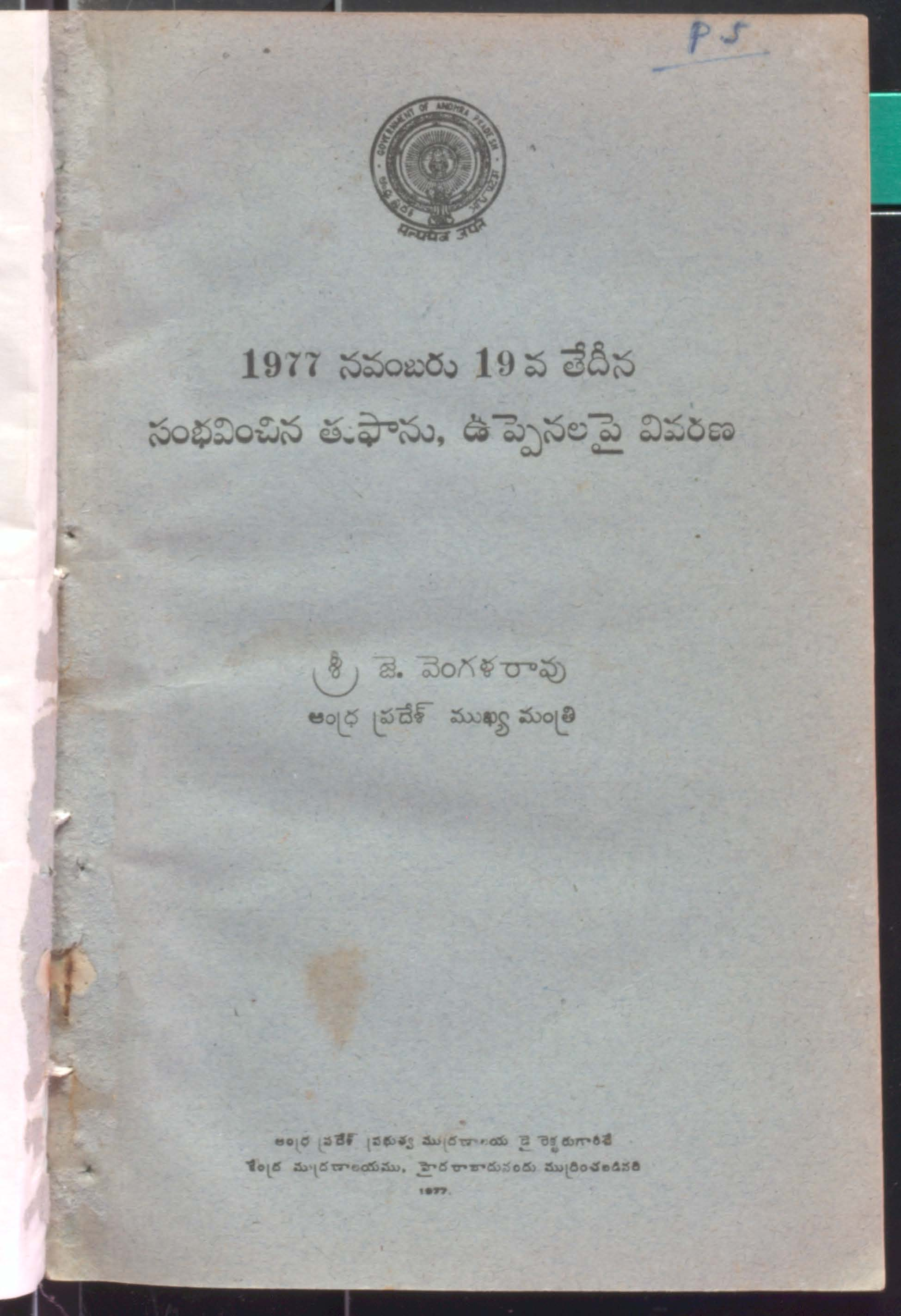 1977 november 19 thedina sambavinchina thupanu uppenala pi vivarana