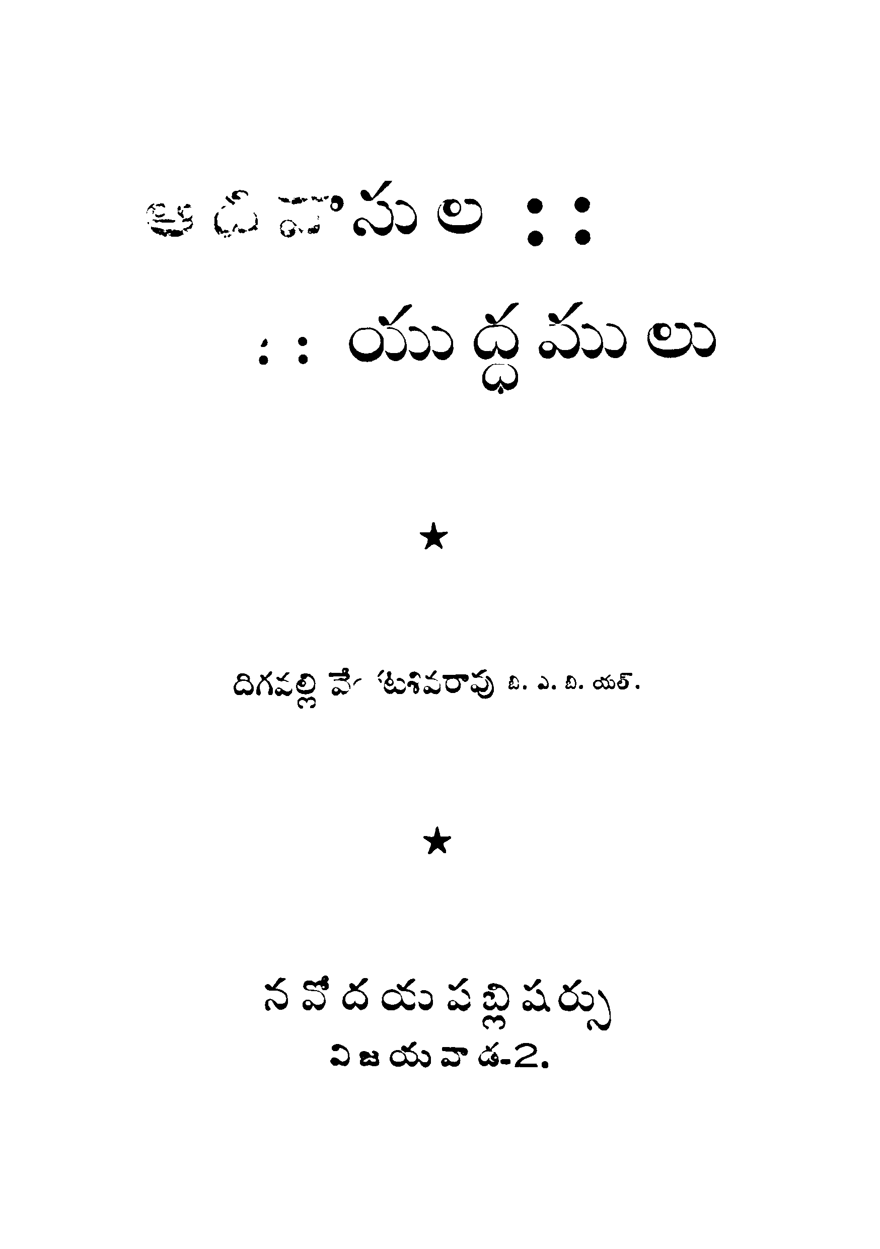 Aadivasula Yuddamulu