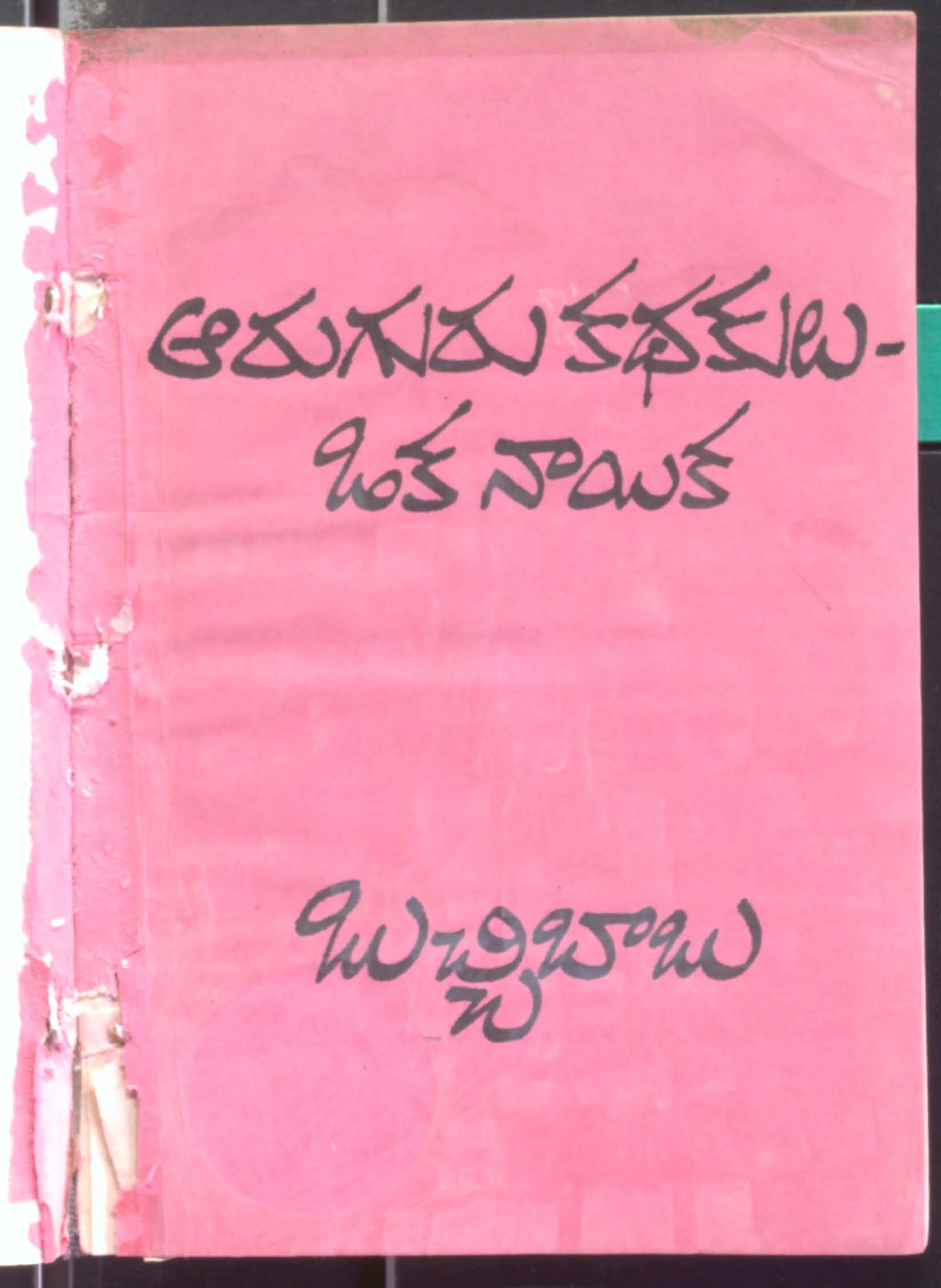 Aaruguru kathakulu oka naika