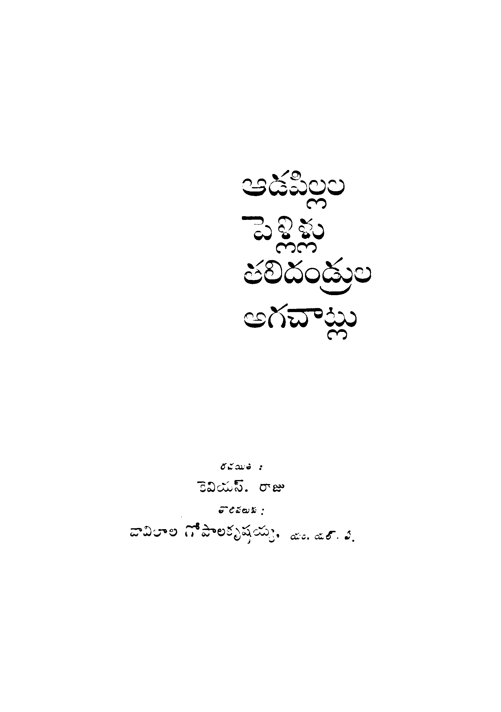 Adapilla pellilu Thallidandrula Aagachatlu