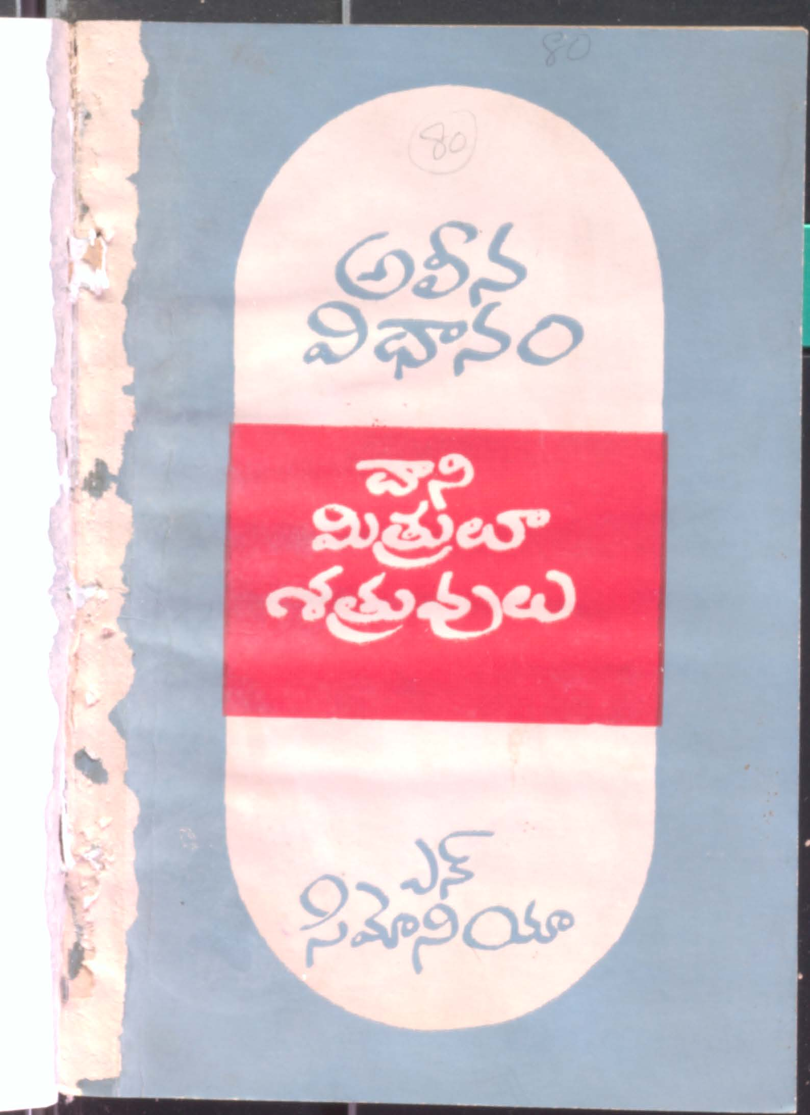 Aleena vidanam daani mithrula shathruvulu