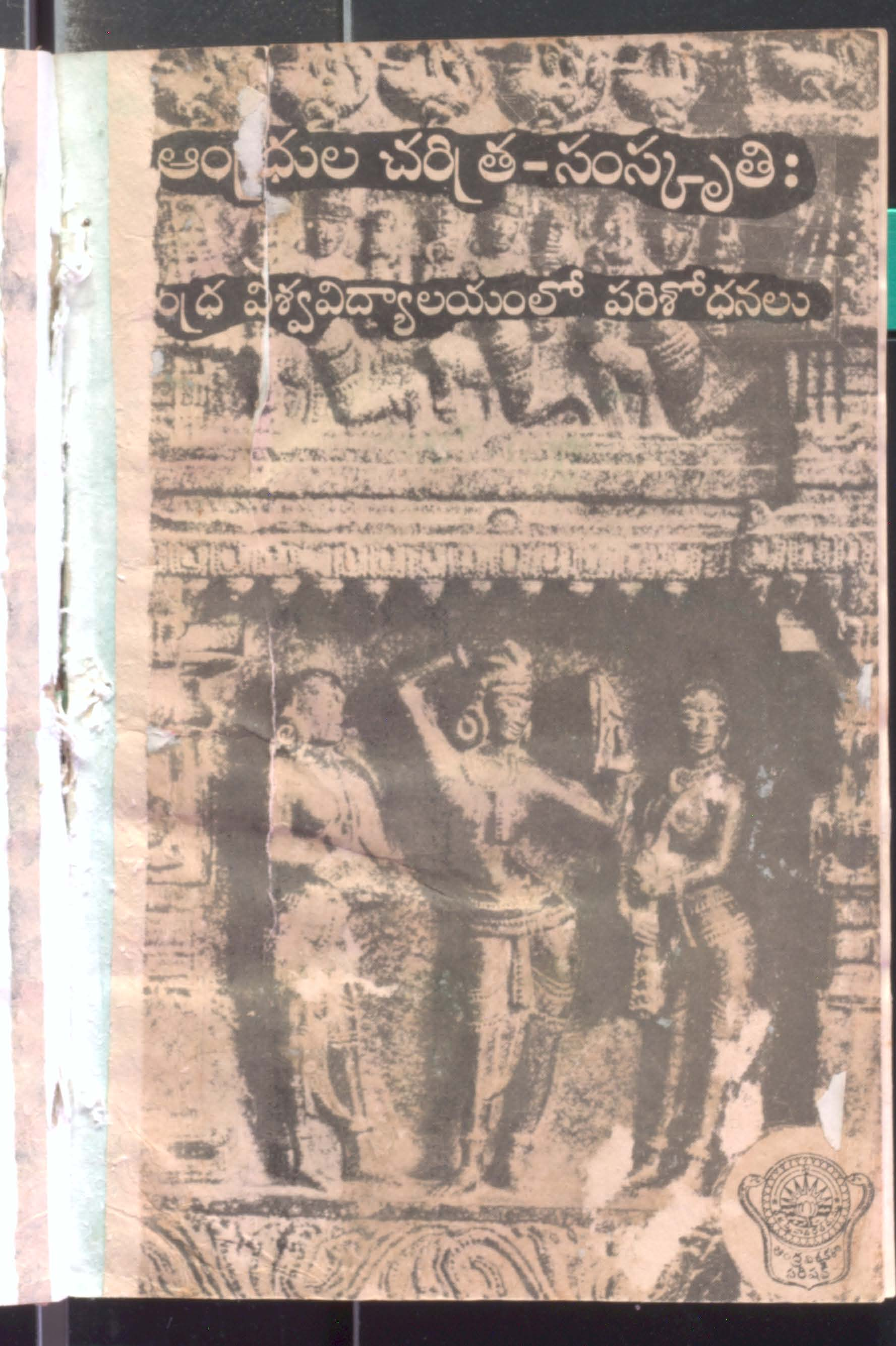 Andhrula - charitra - samskruthi