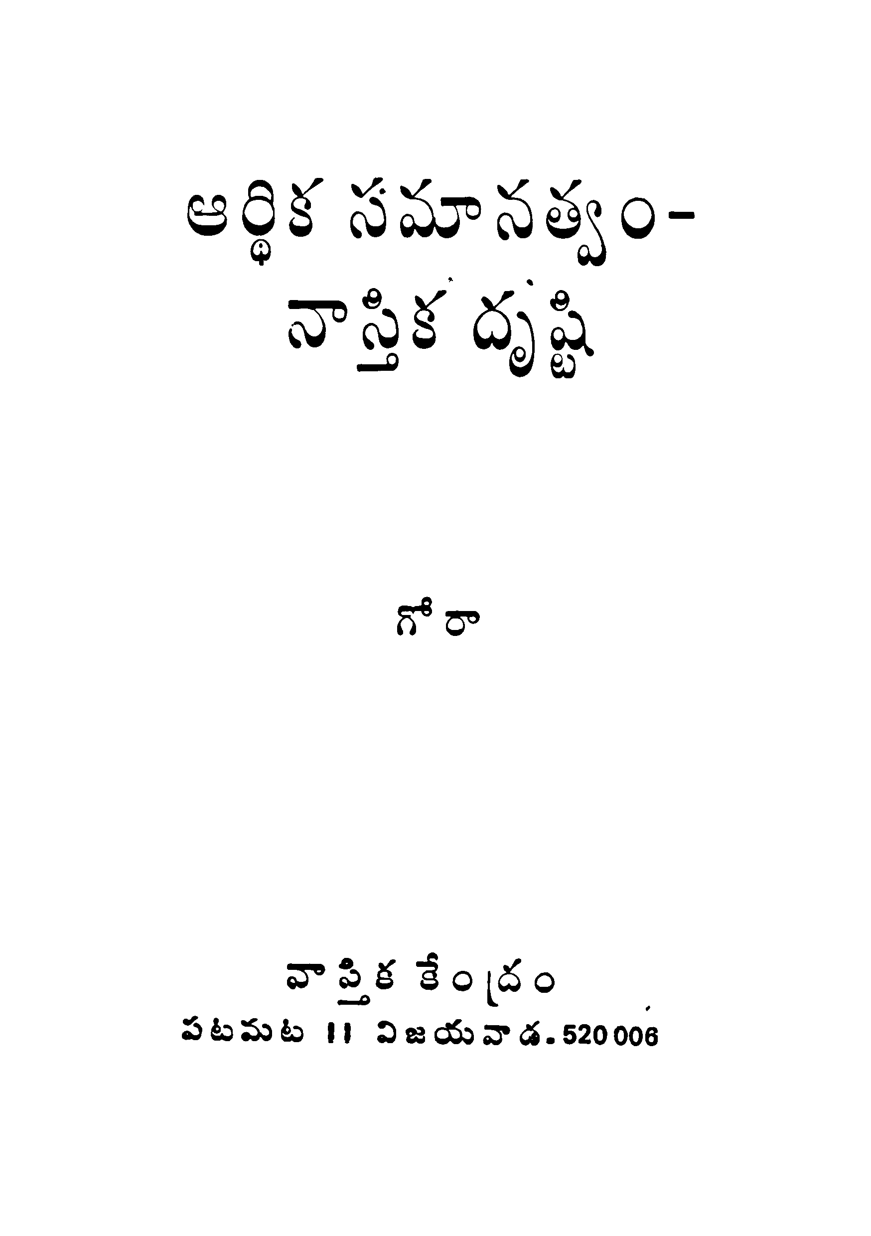 Ardika samanatwam - nastika drushti