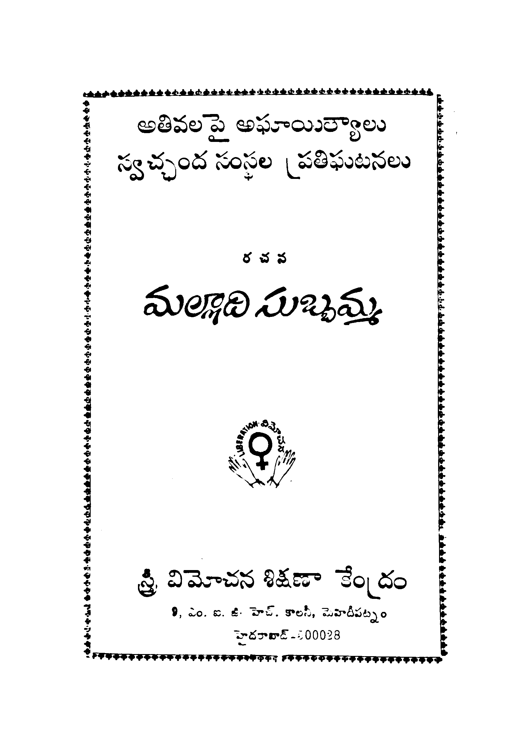 Athivalapi agayithyalu swachanda samstala  prathigatanalu