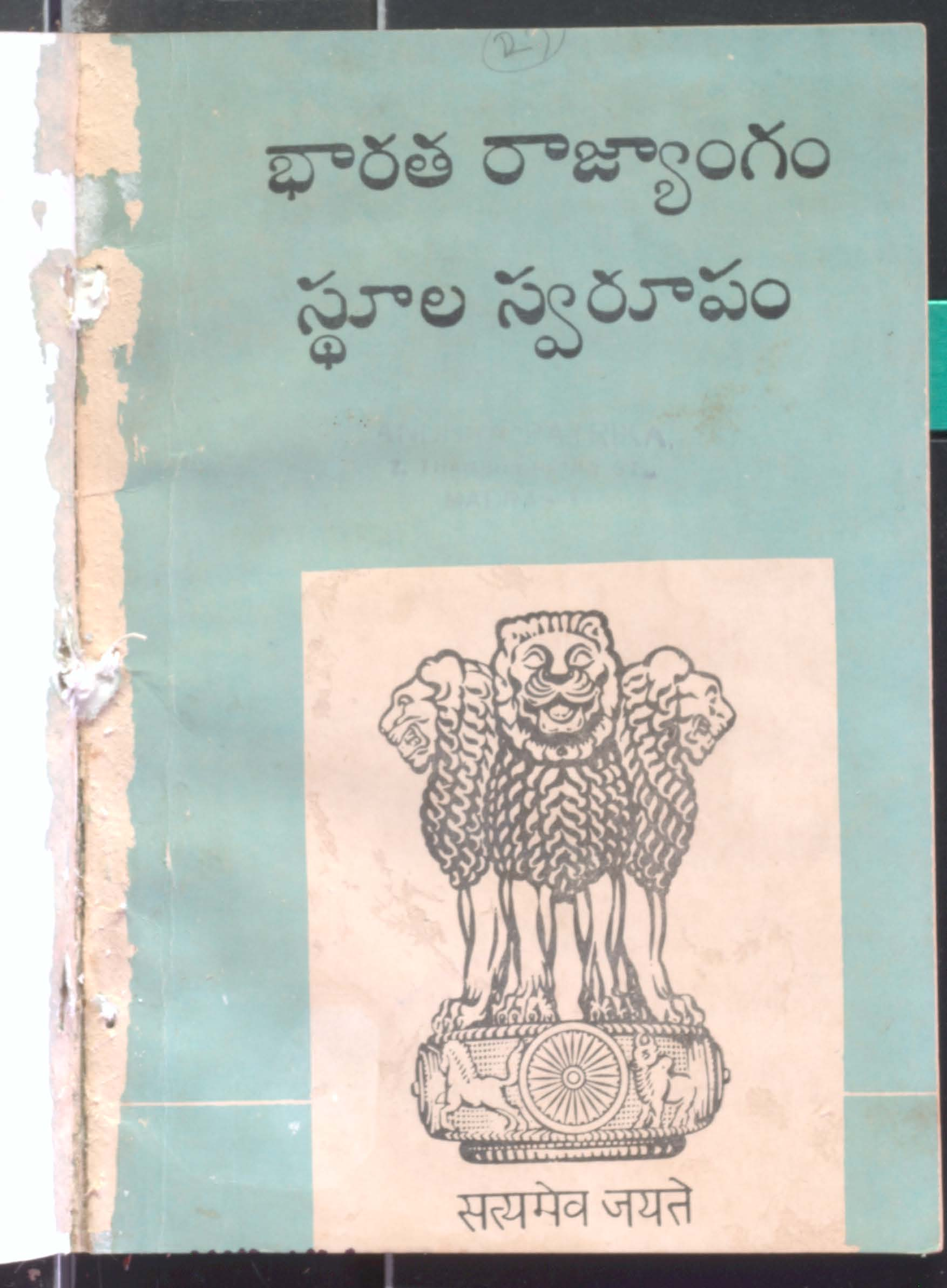 Bharatha rajyangam stula swarupam