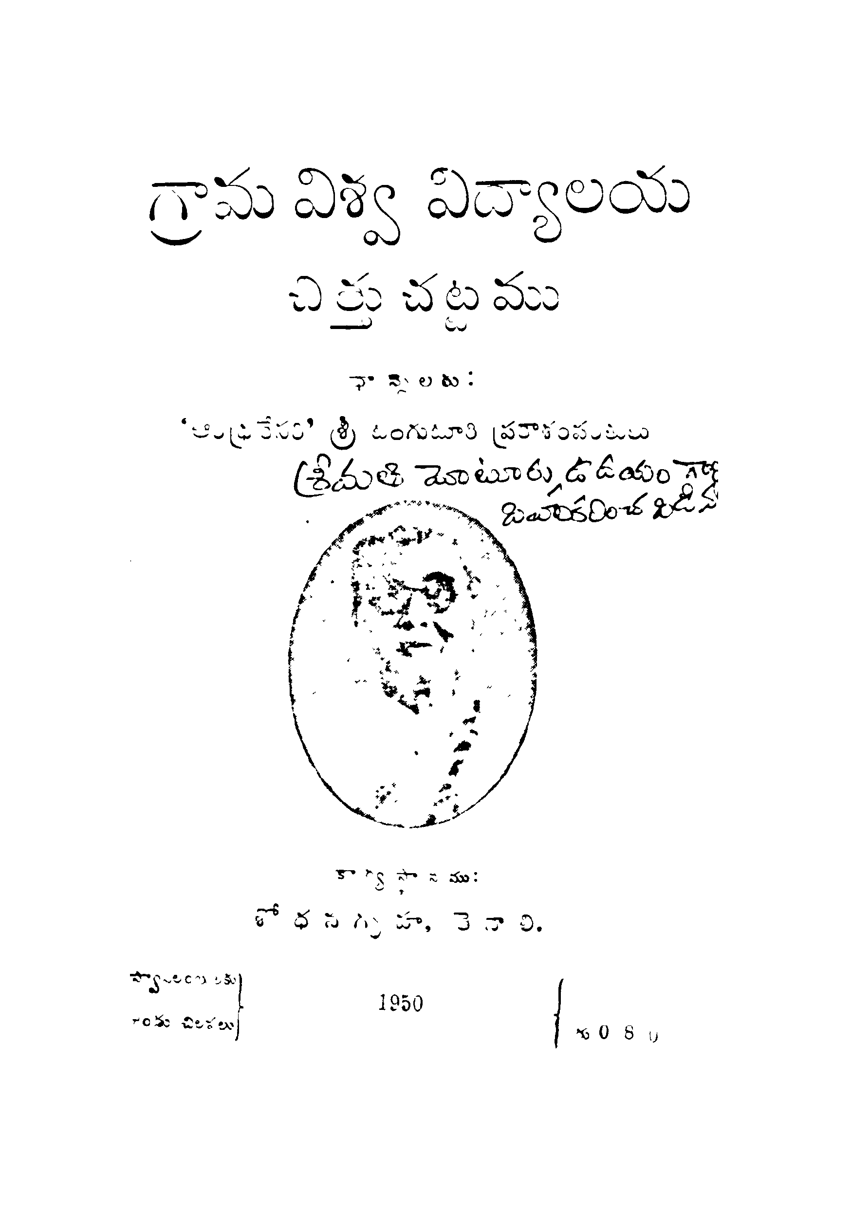 Grama vishwavidyalam chittu chattamu