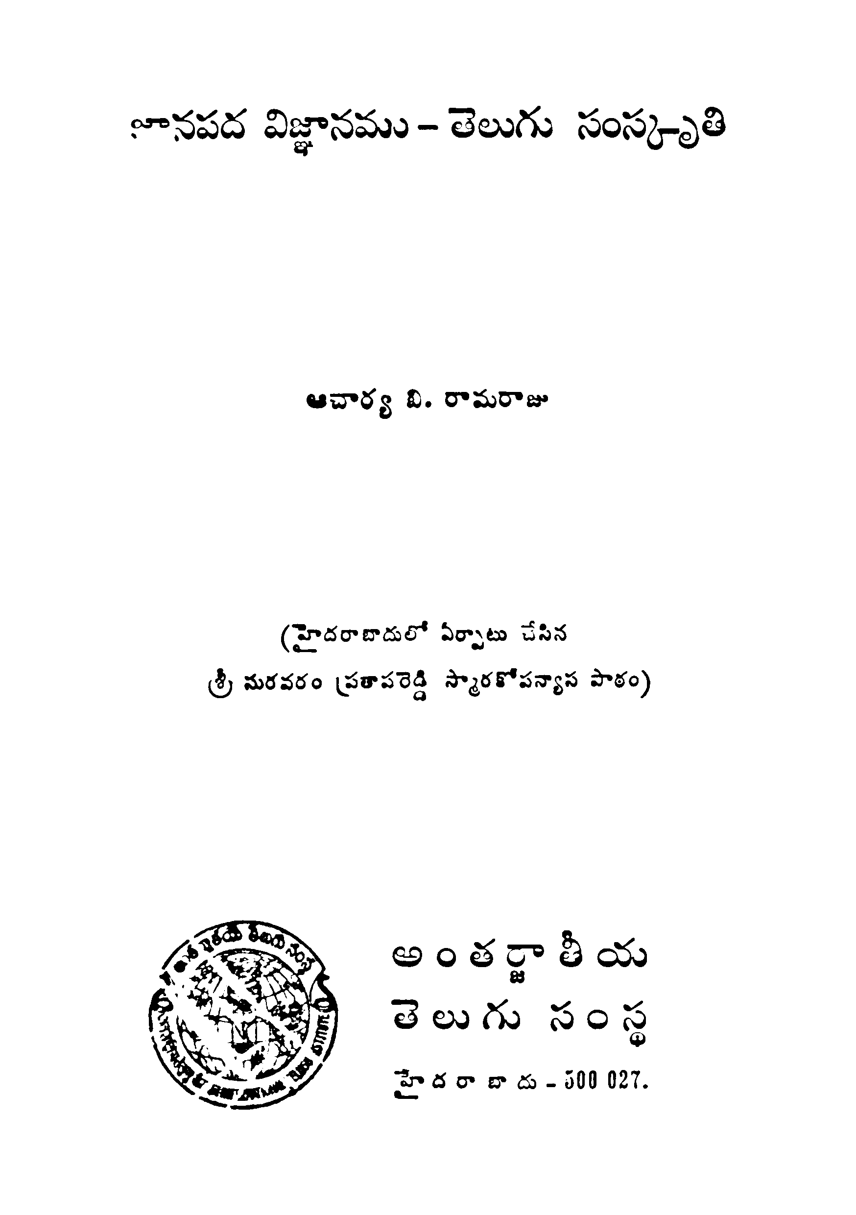 Janapada Vignanamu -Telugu Samskruthi