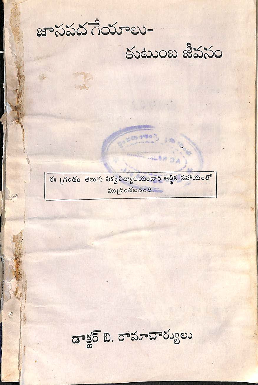 Janapada geyalu kutumba jeevanam
