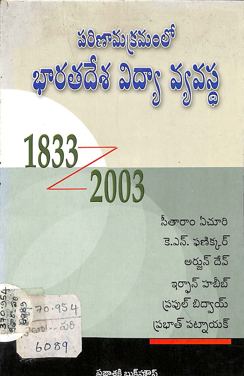 Parinamakramamlo Bharathadesha vidyavyavastha