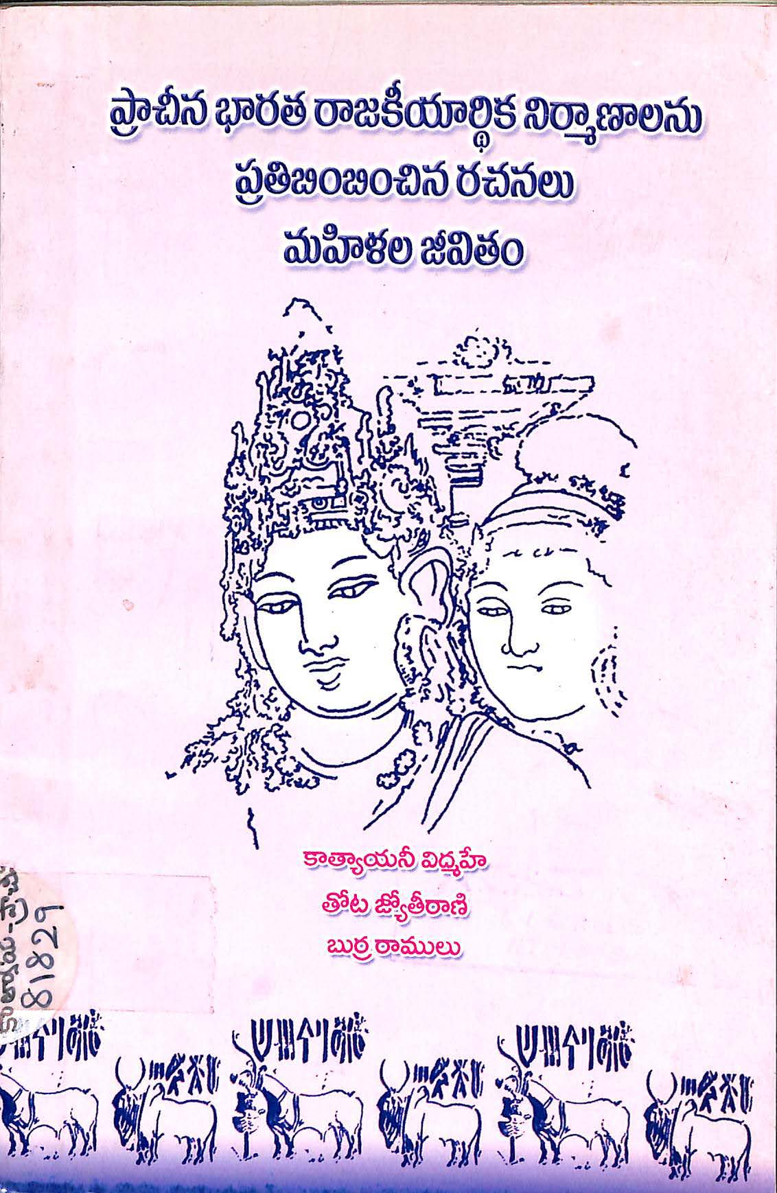 Pracheena Bharatha Rajakeeyardhika Nirmanalanu Prathibimbimchina Rachanalu Mahilala Jeevitham