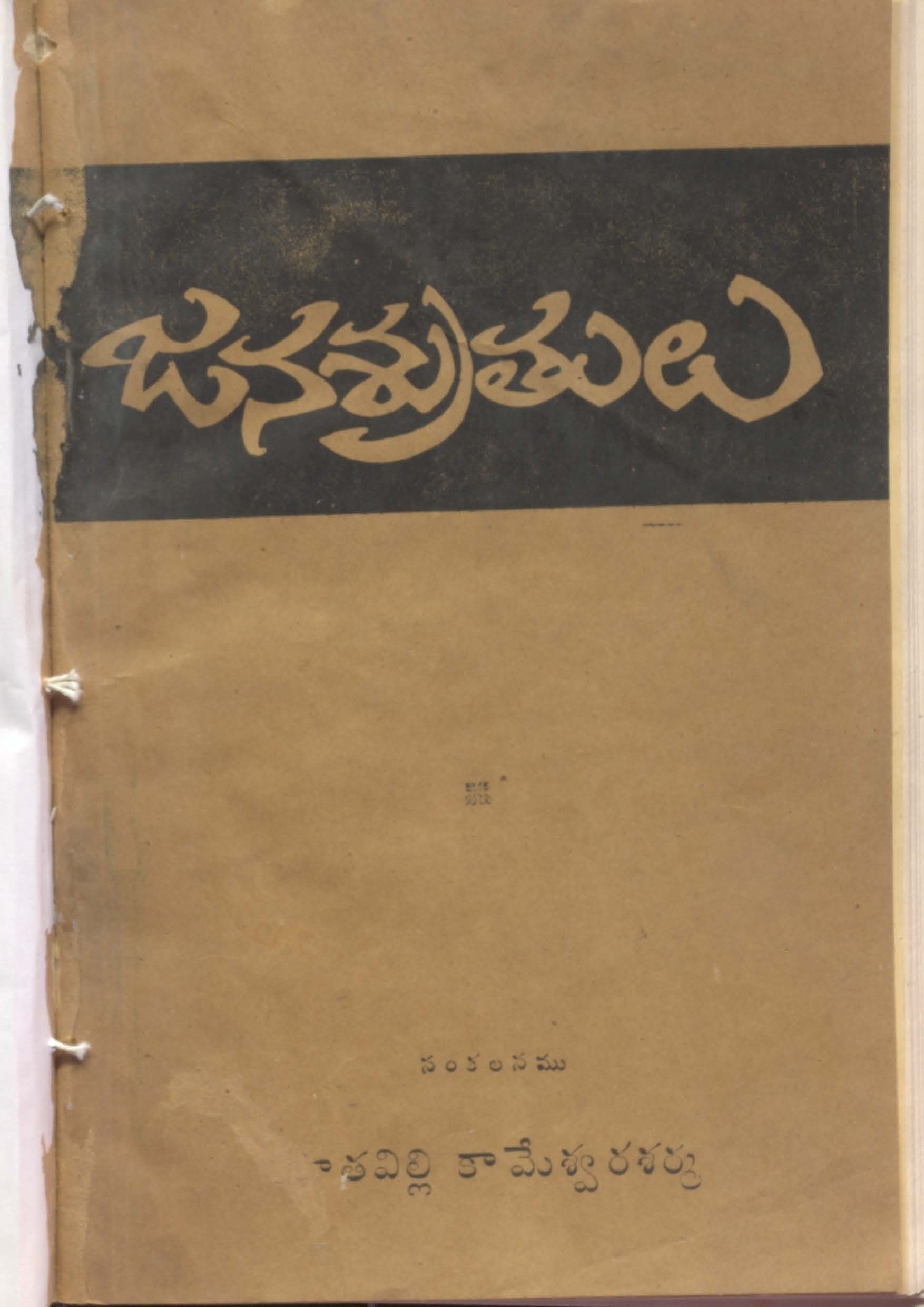 Janasruthulu